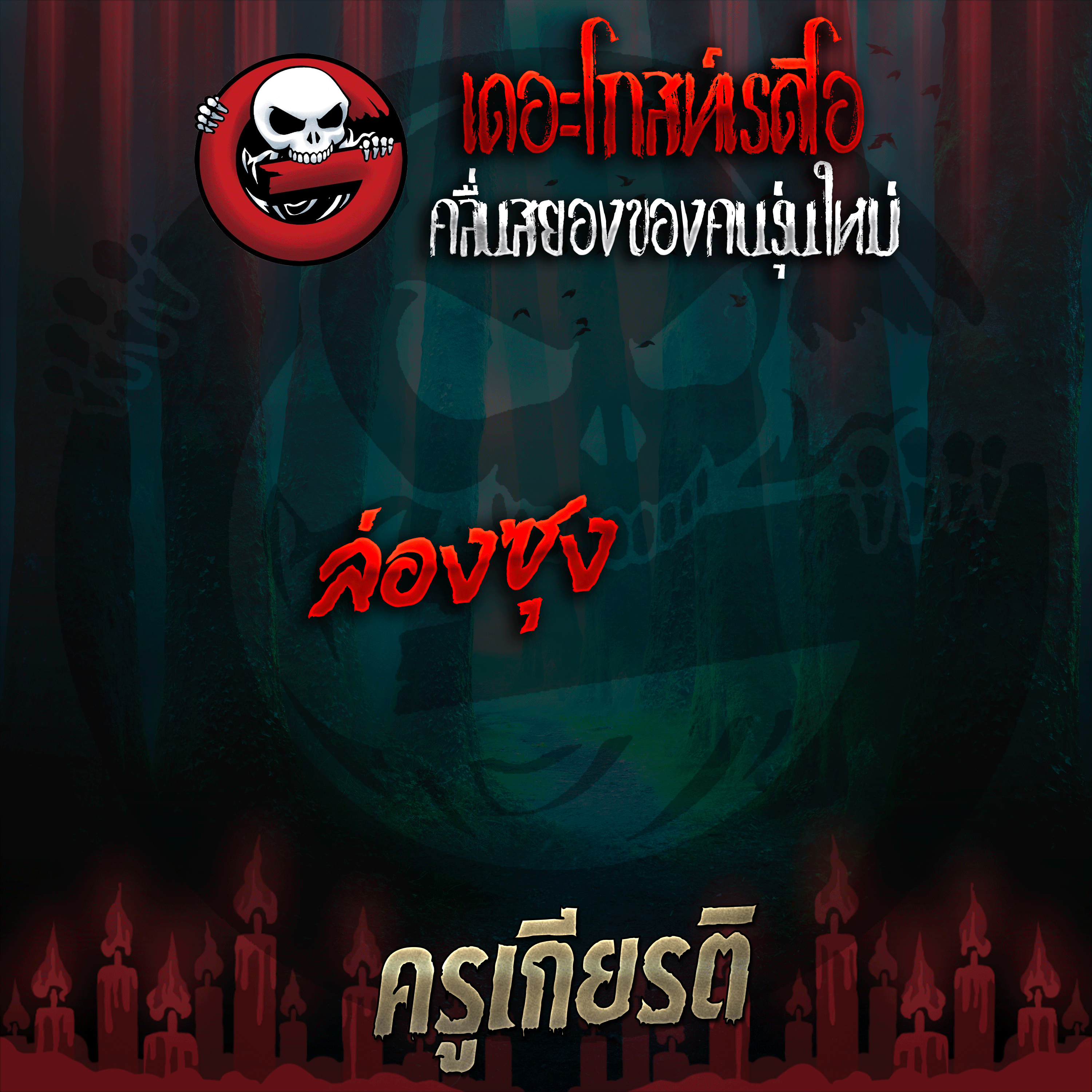 The Ghost Radio
