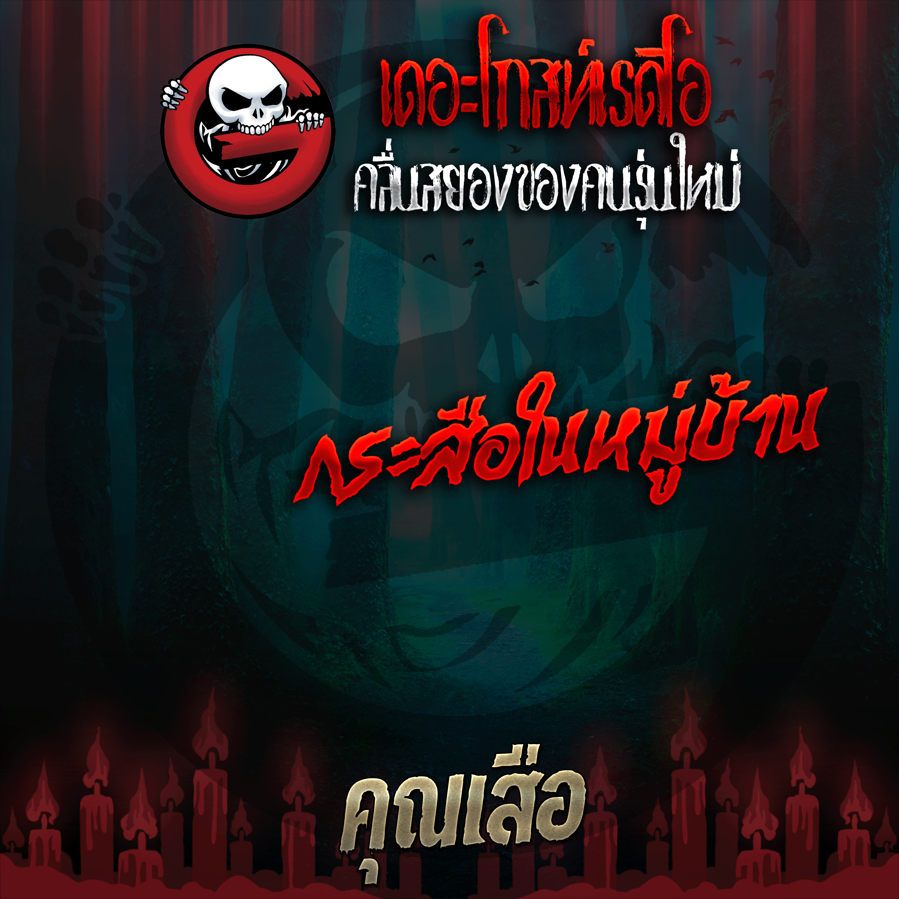 The Ghost Radio