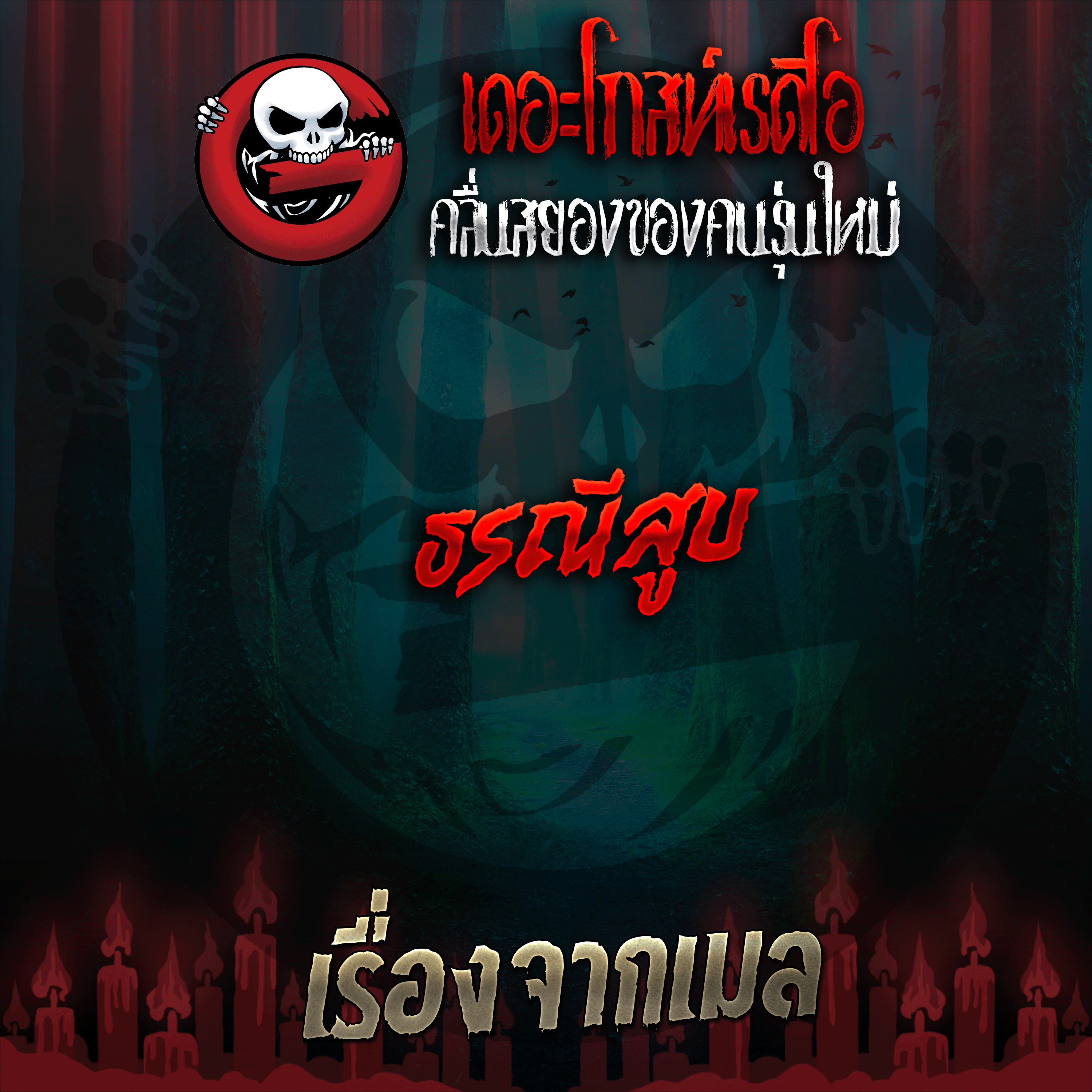 The Ghost Radio