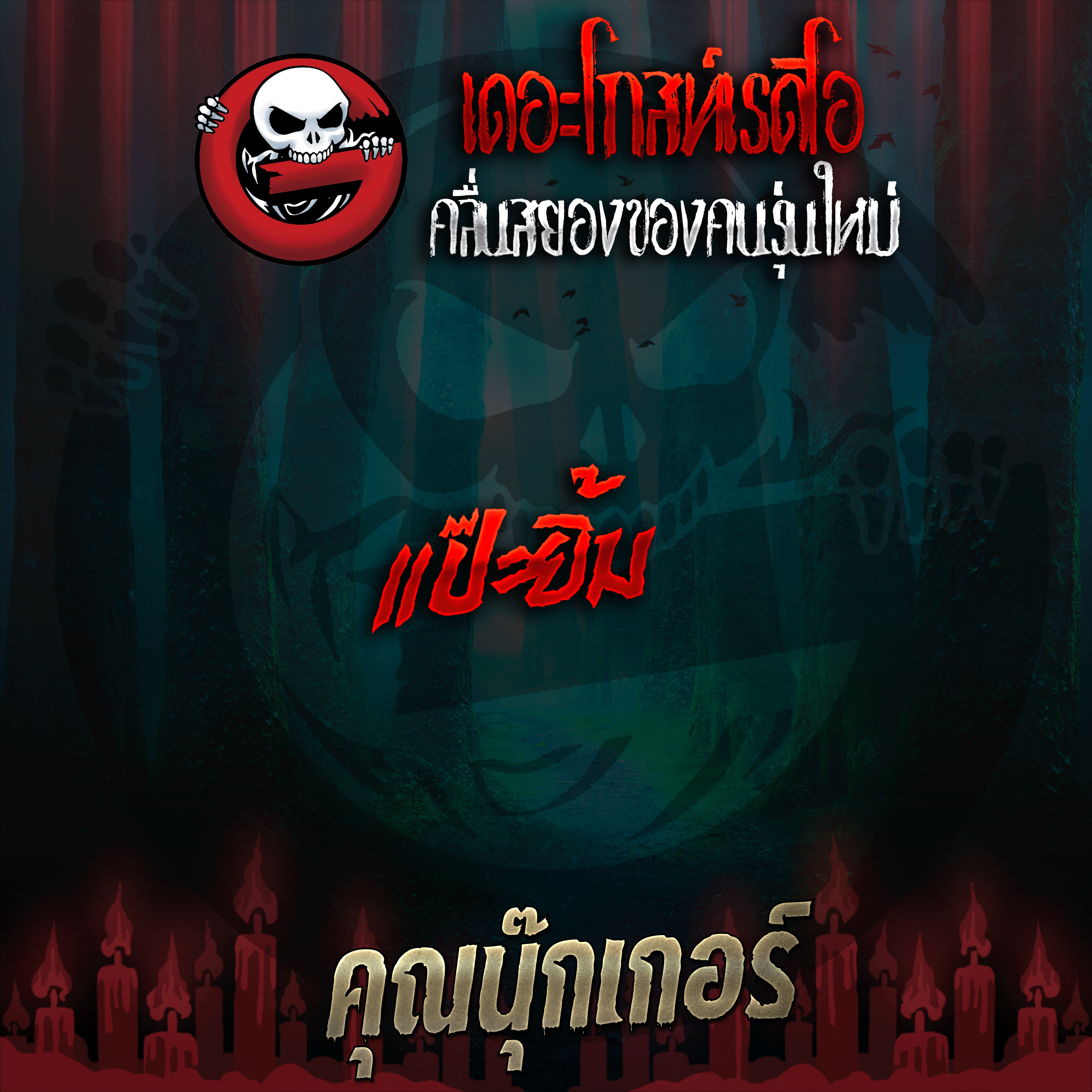 The Ghost Radio