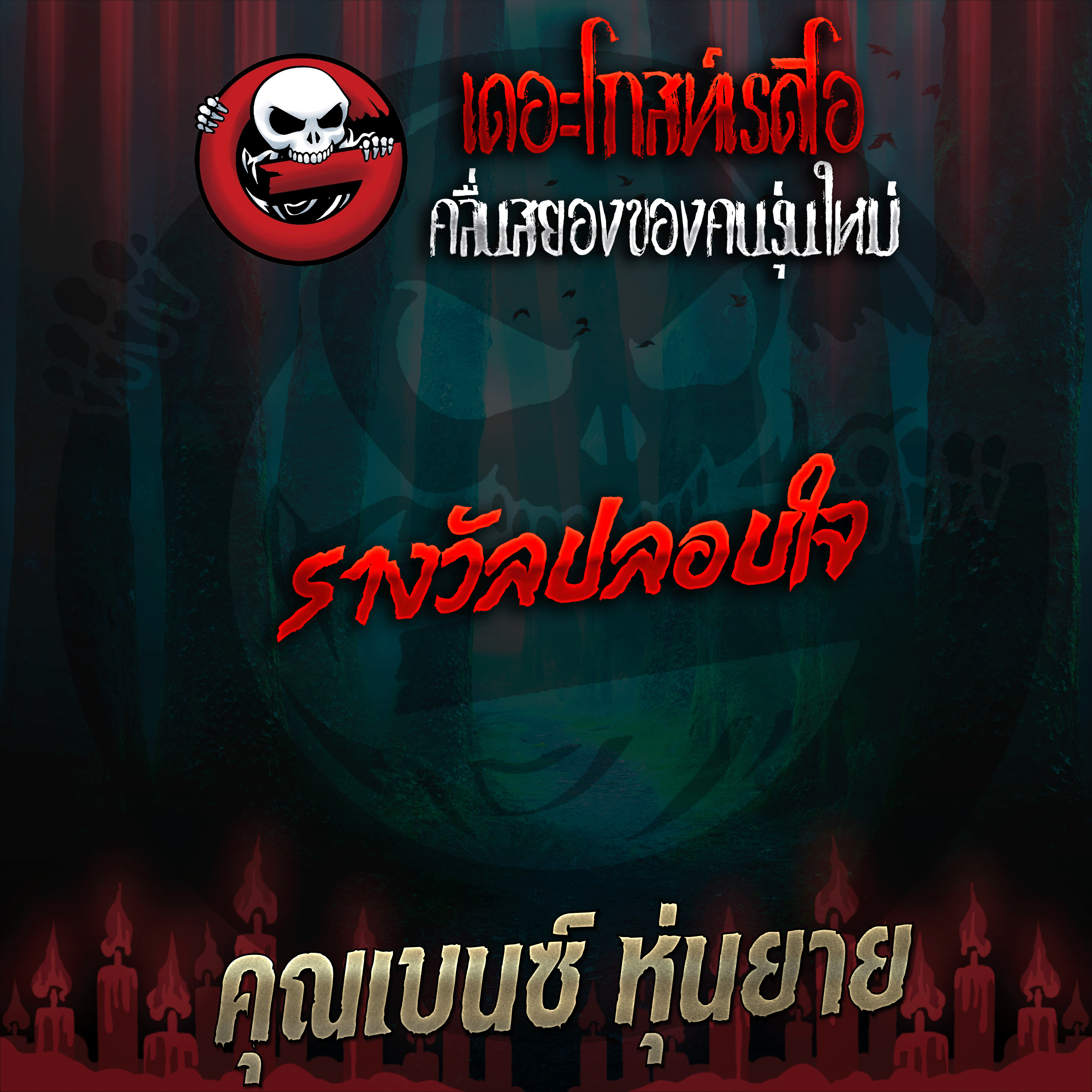 The Ghost Radio