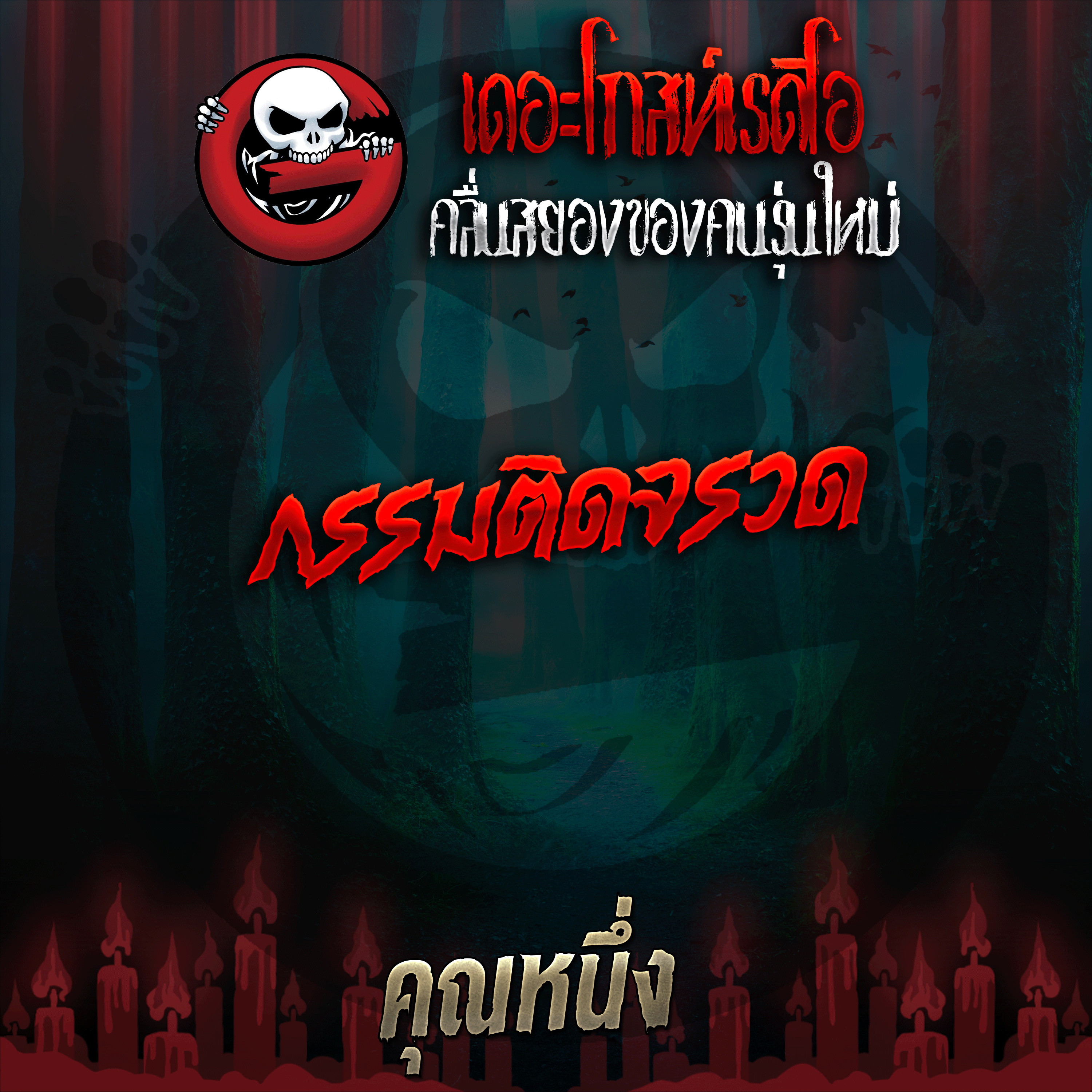 The Ghost Radio