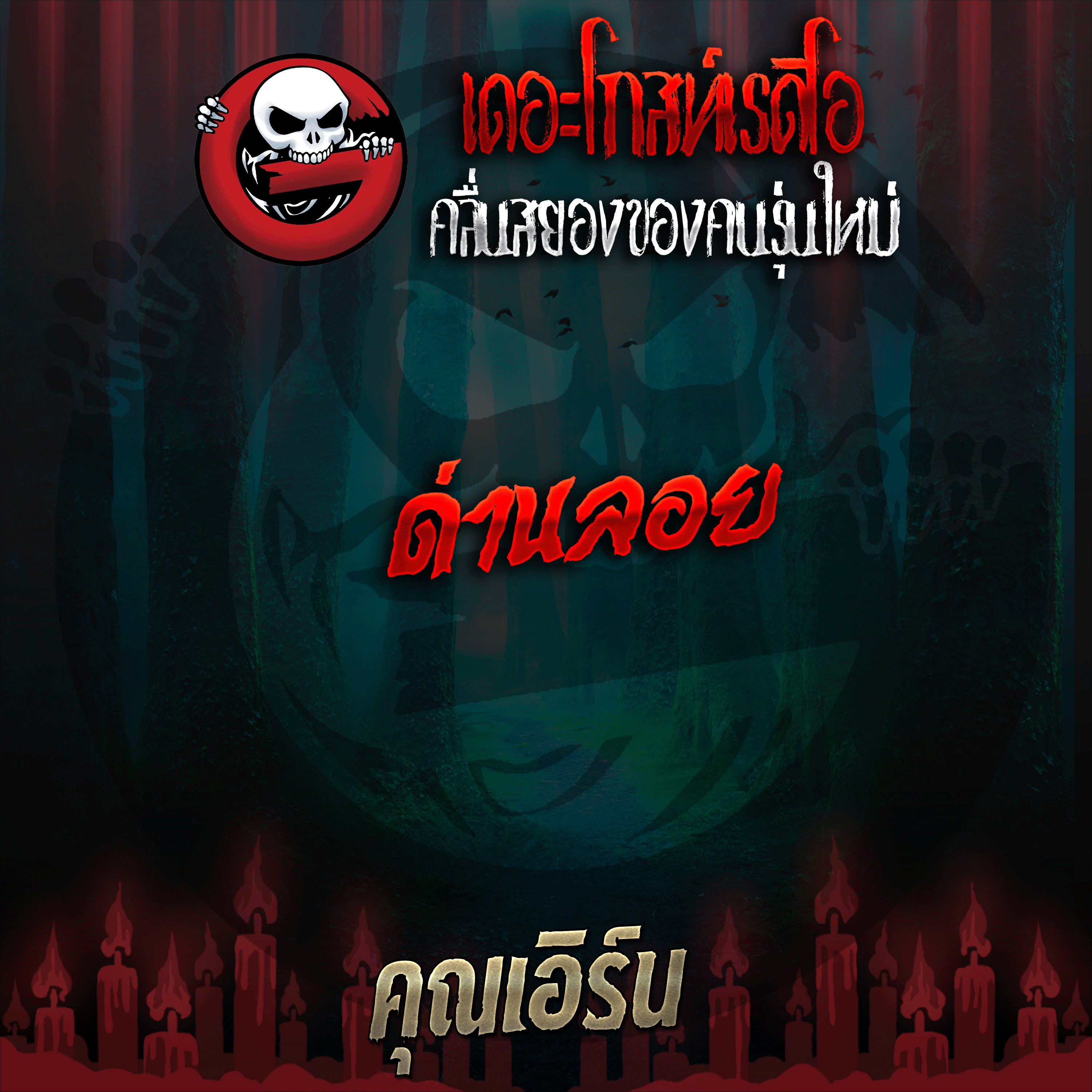 The Ghost Radio