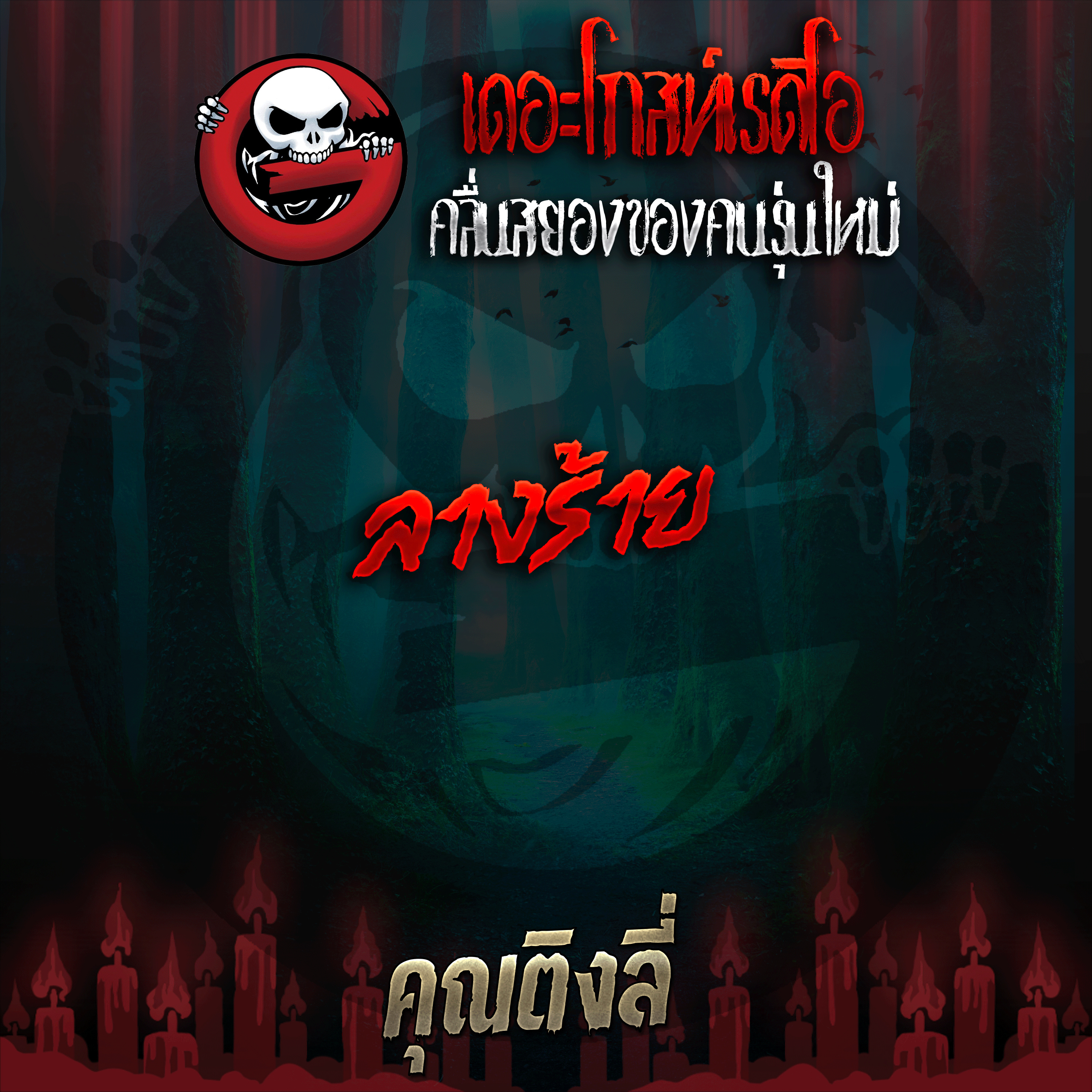 The Ghost Radio