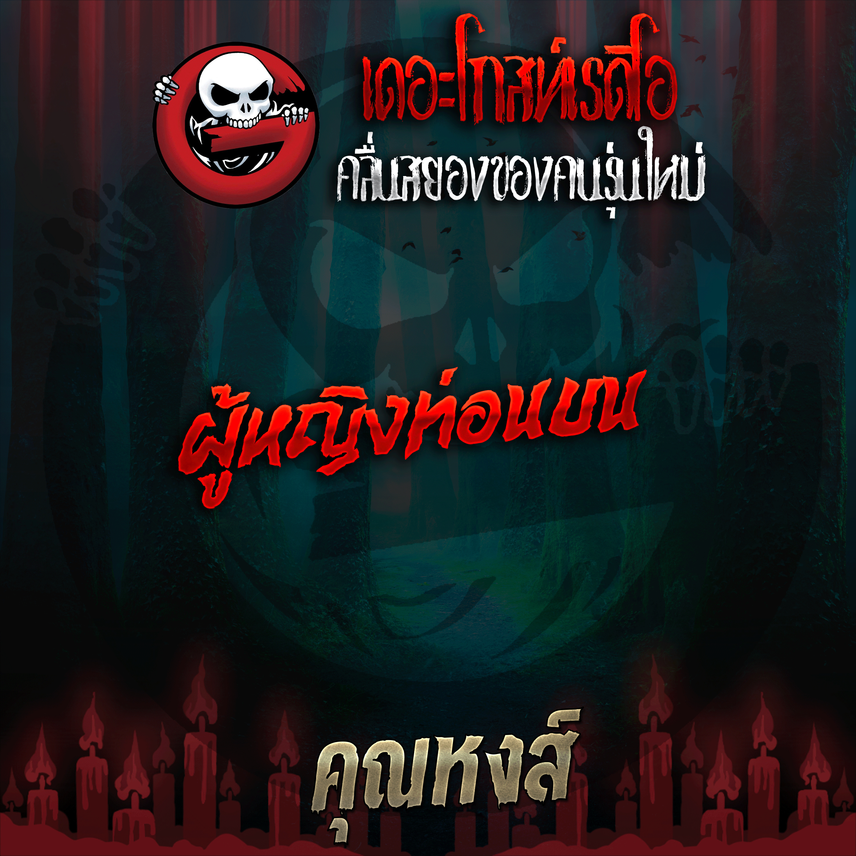 The Ghost Radio
