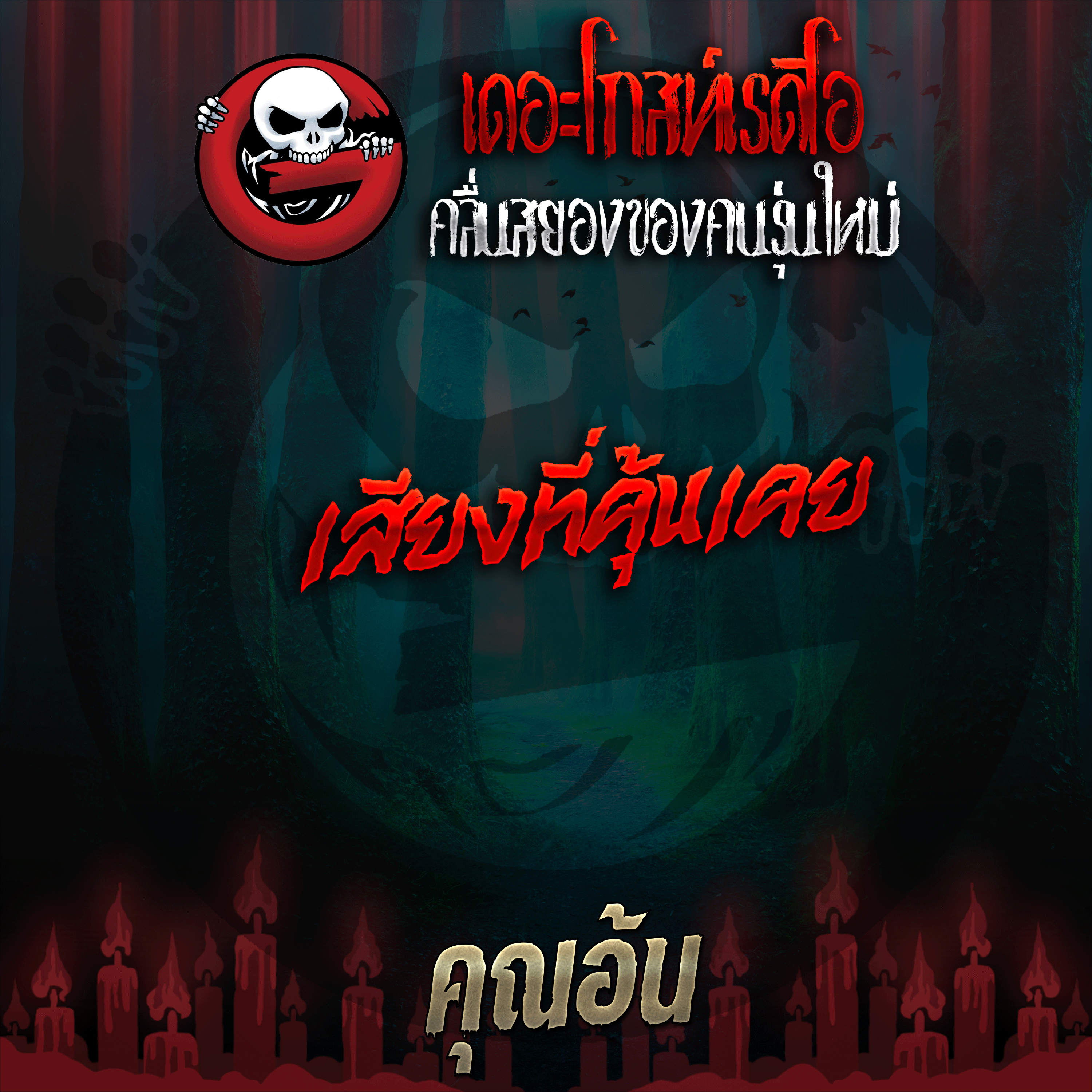 The Ghost Radio