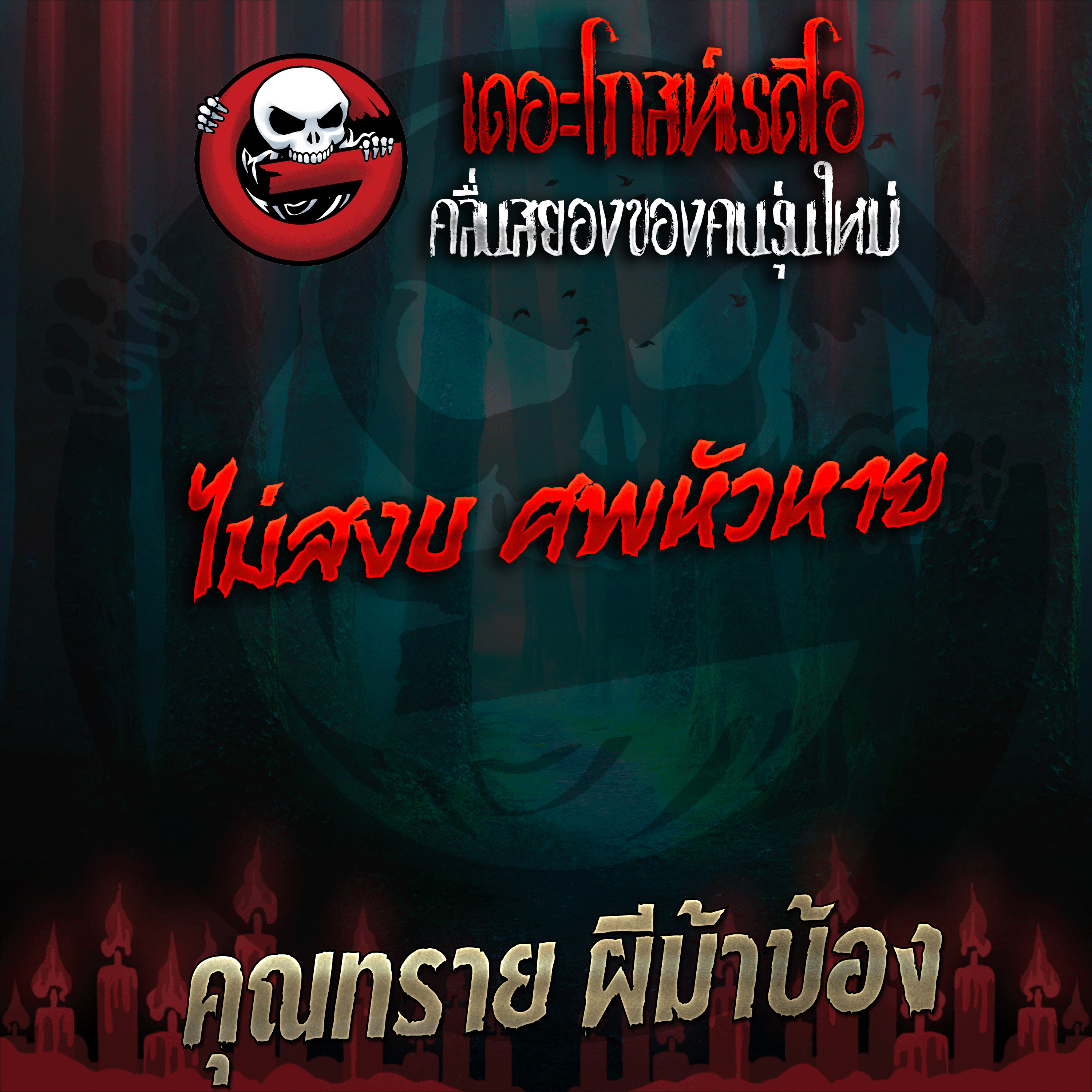 The Ghost Radio