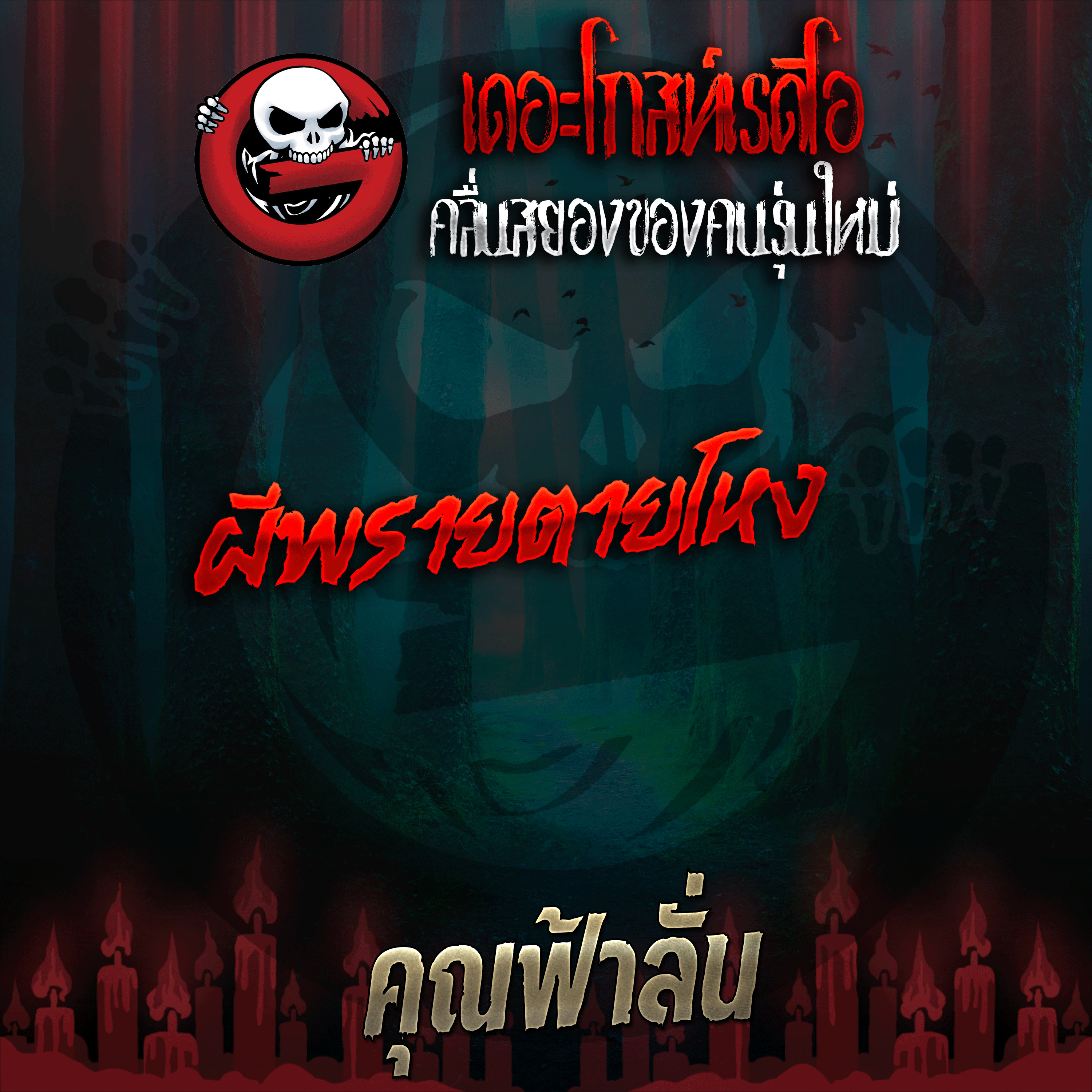 The Ghost Radio