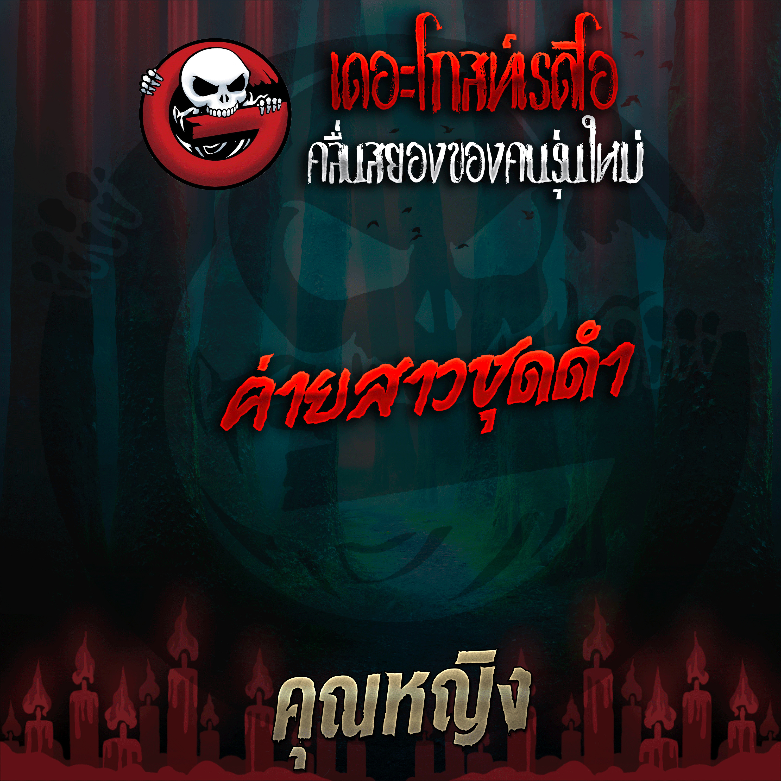 The Ghost Radio