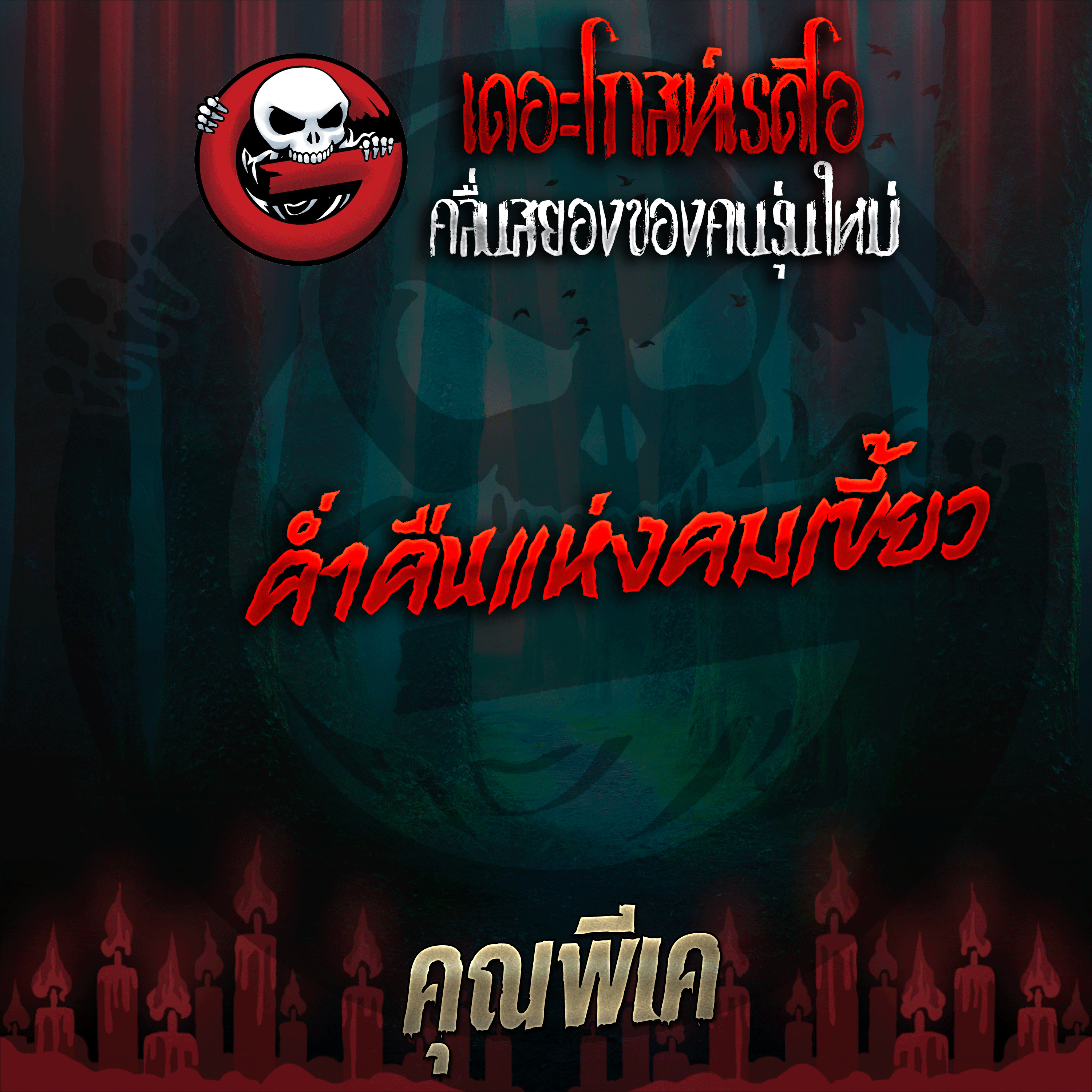The Ghost Radio