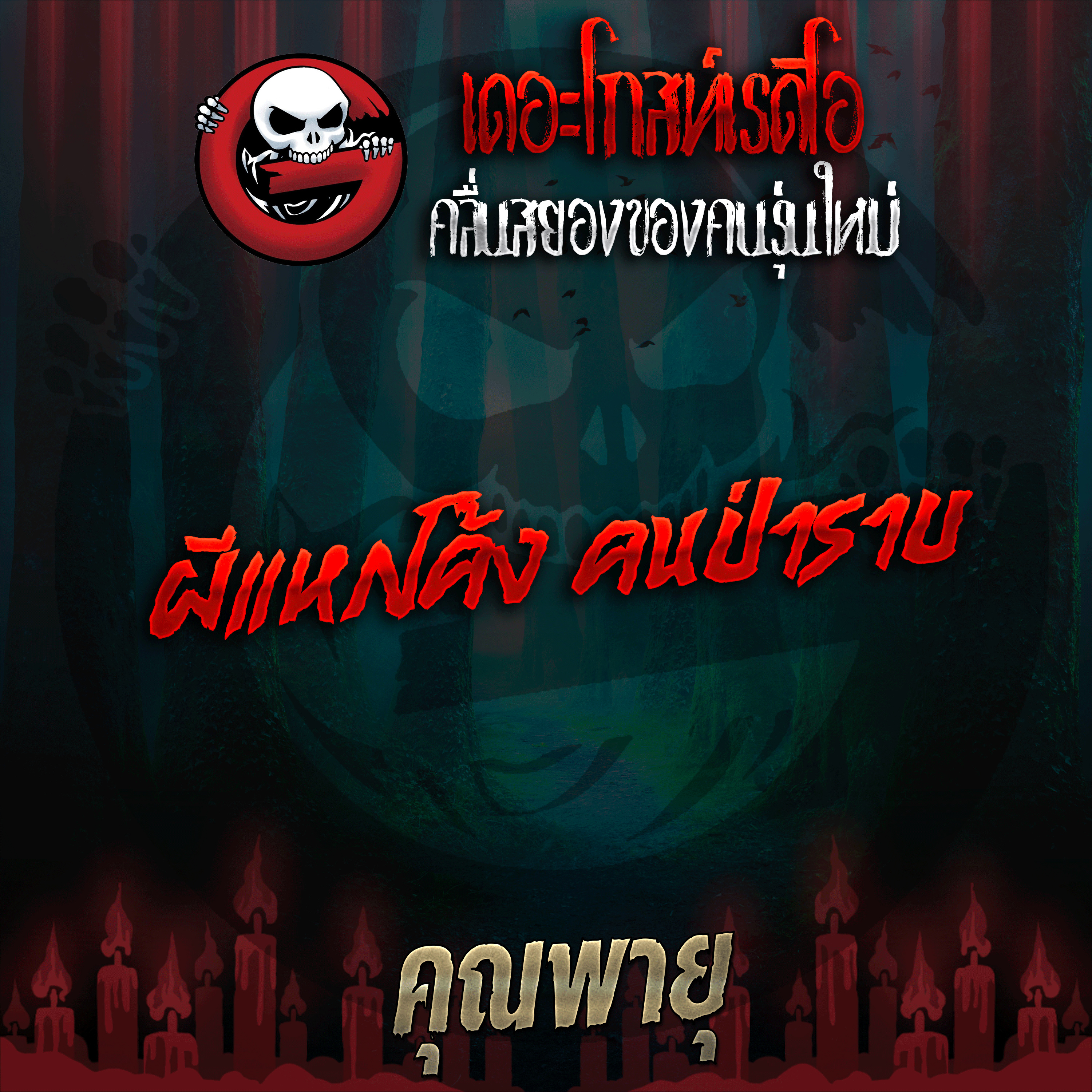 The Ghost Radio