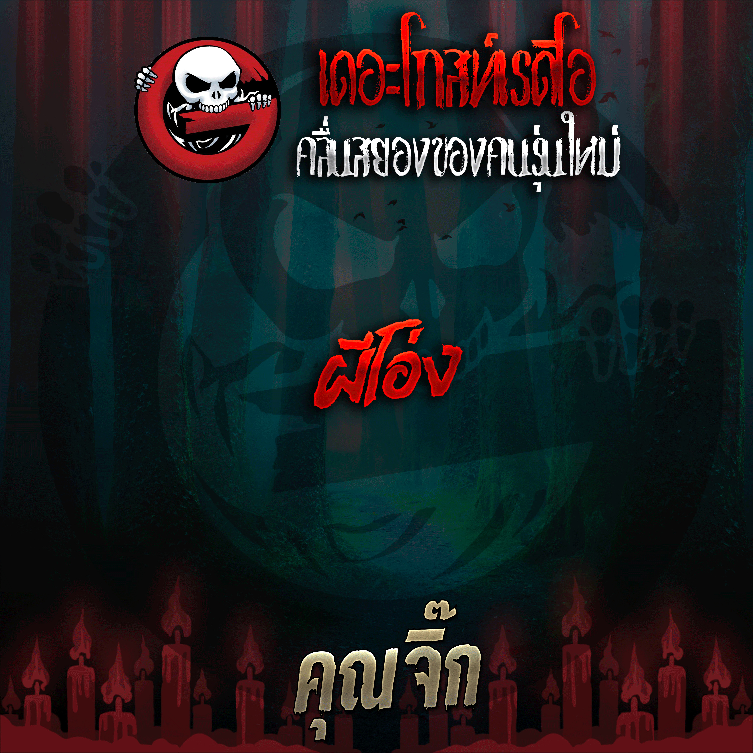 The Ghost Radio