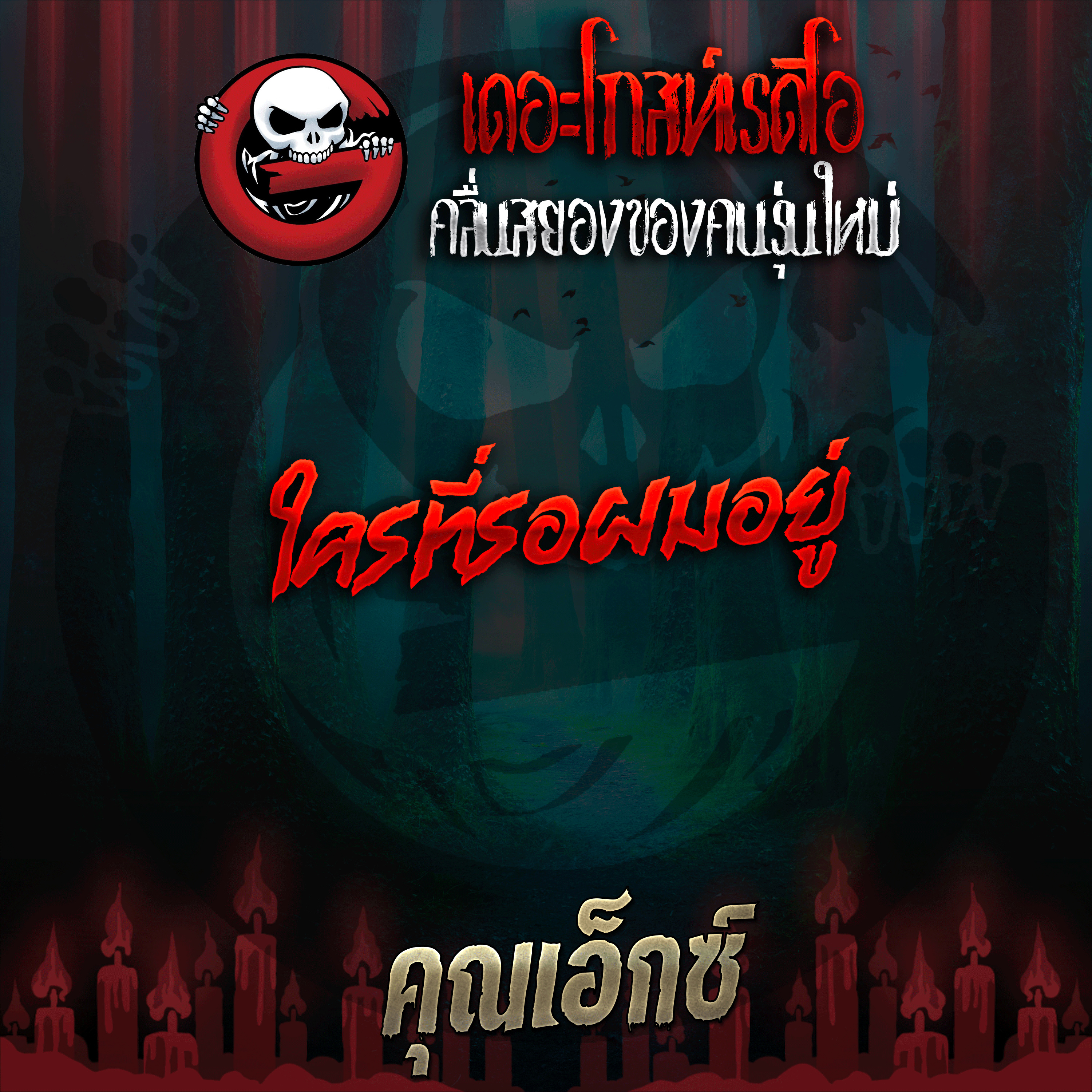 The Ghost Radio