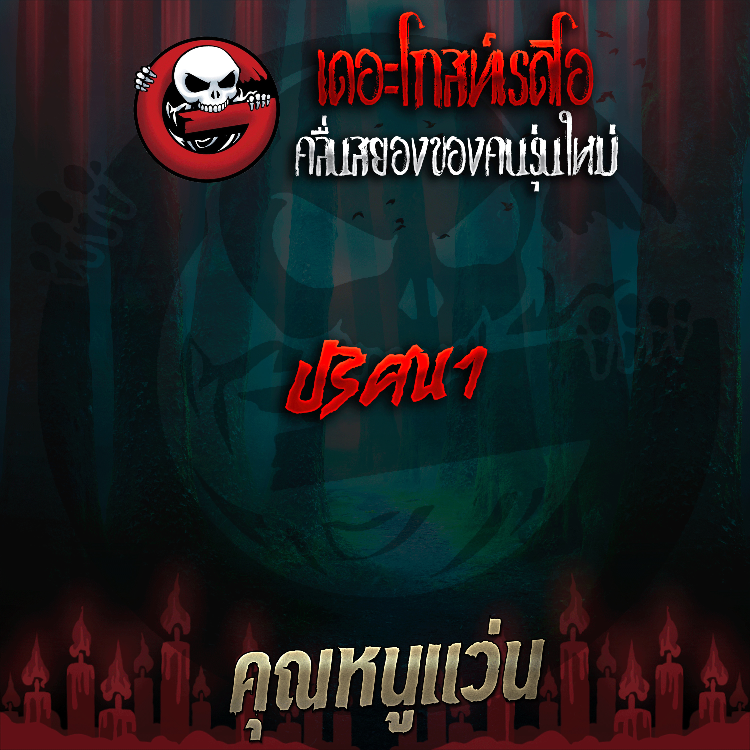 The Ghost Radio