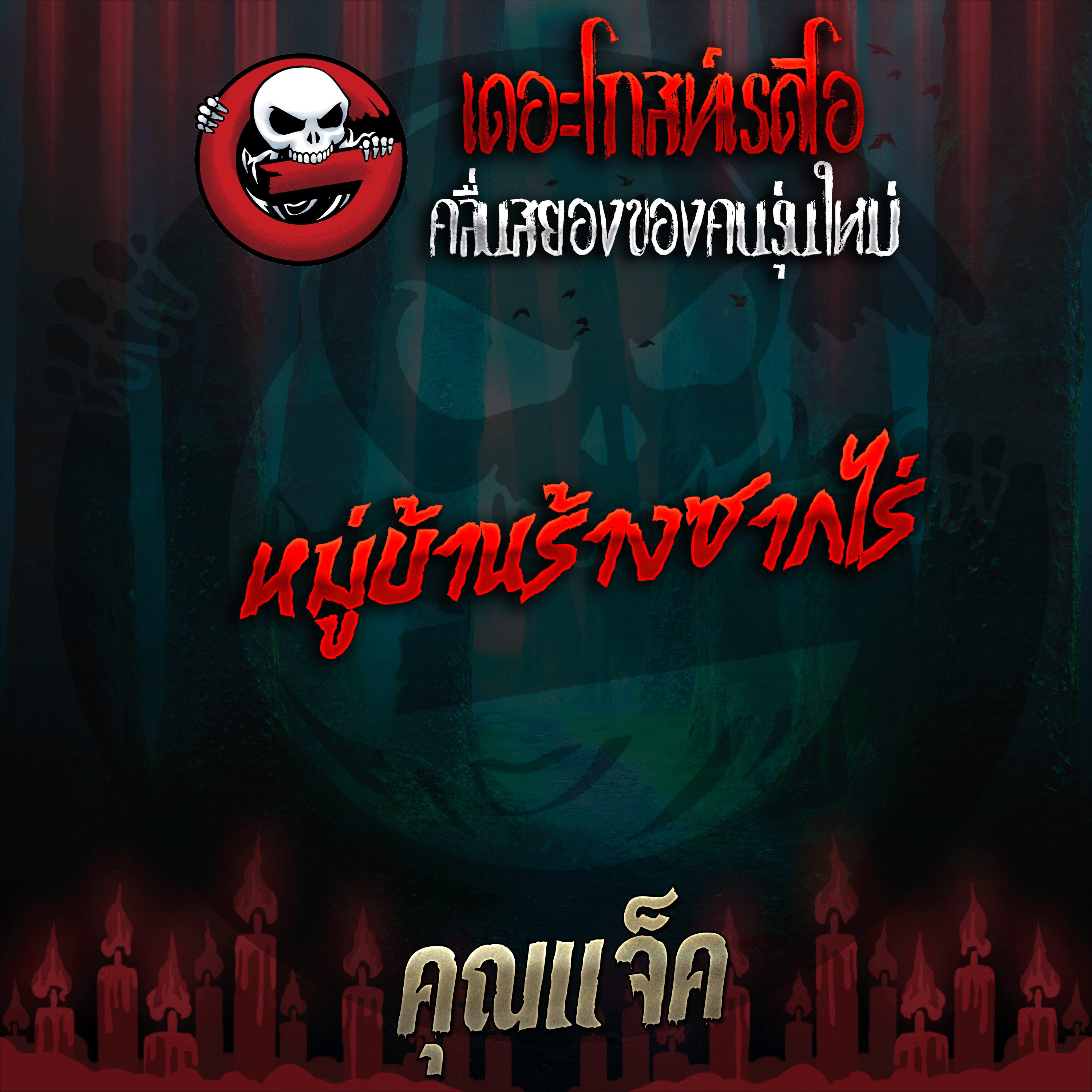 The Ghost Radio