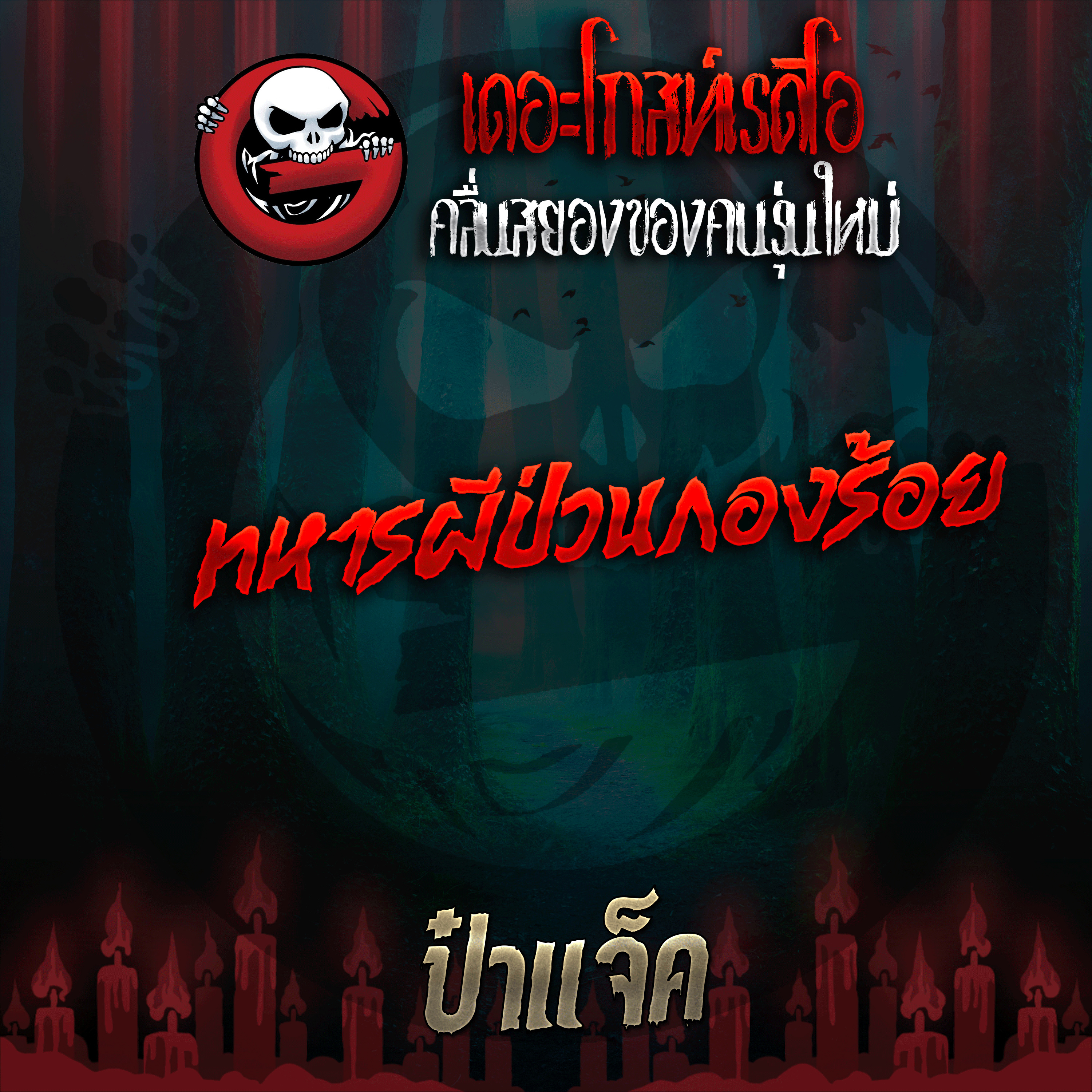 The Ghost Radio