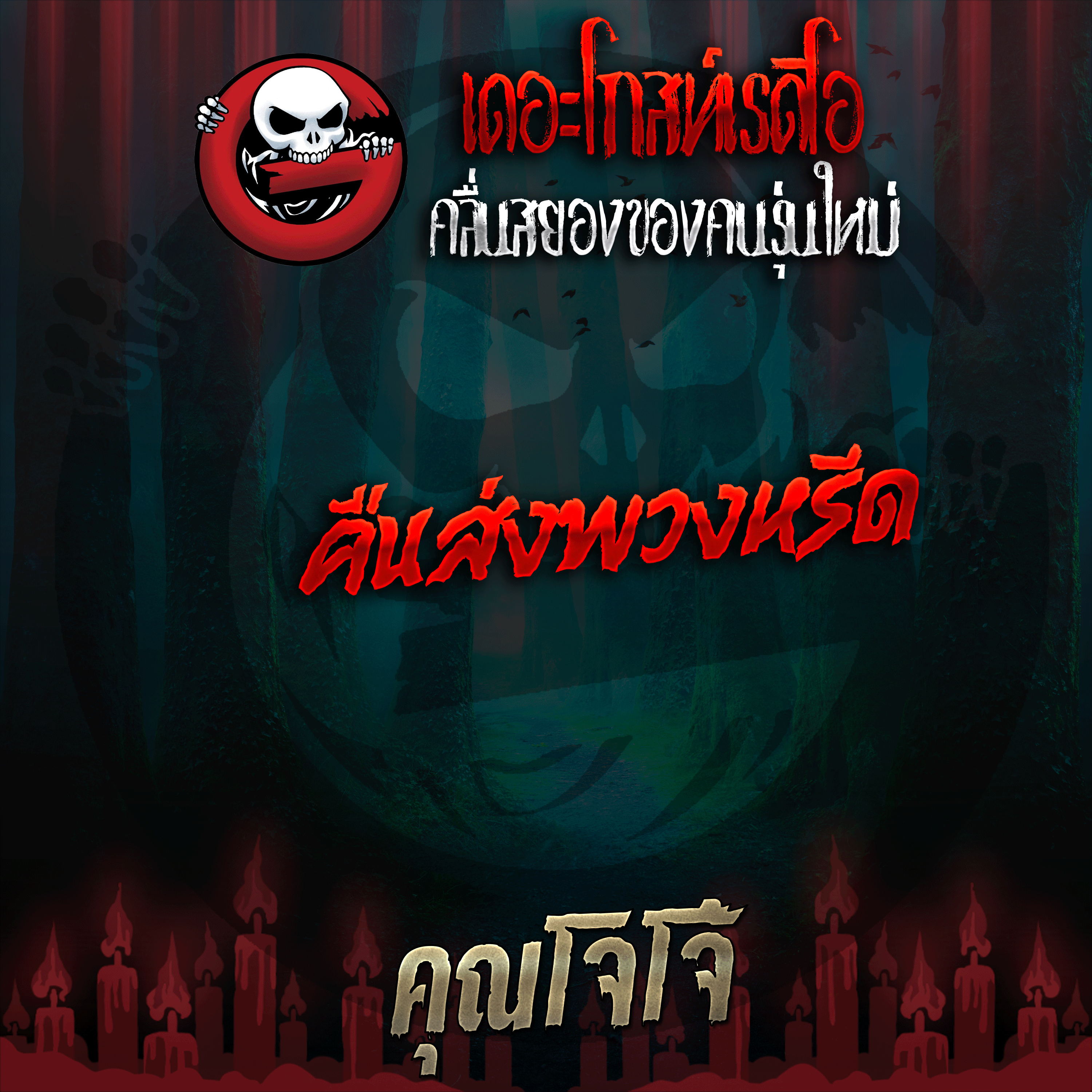 The Ghost Radio