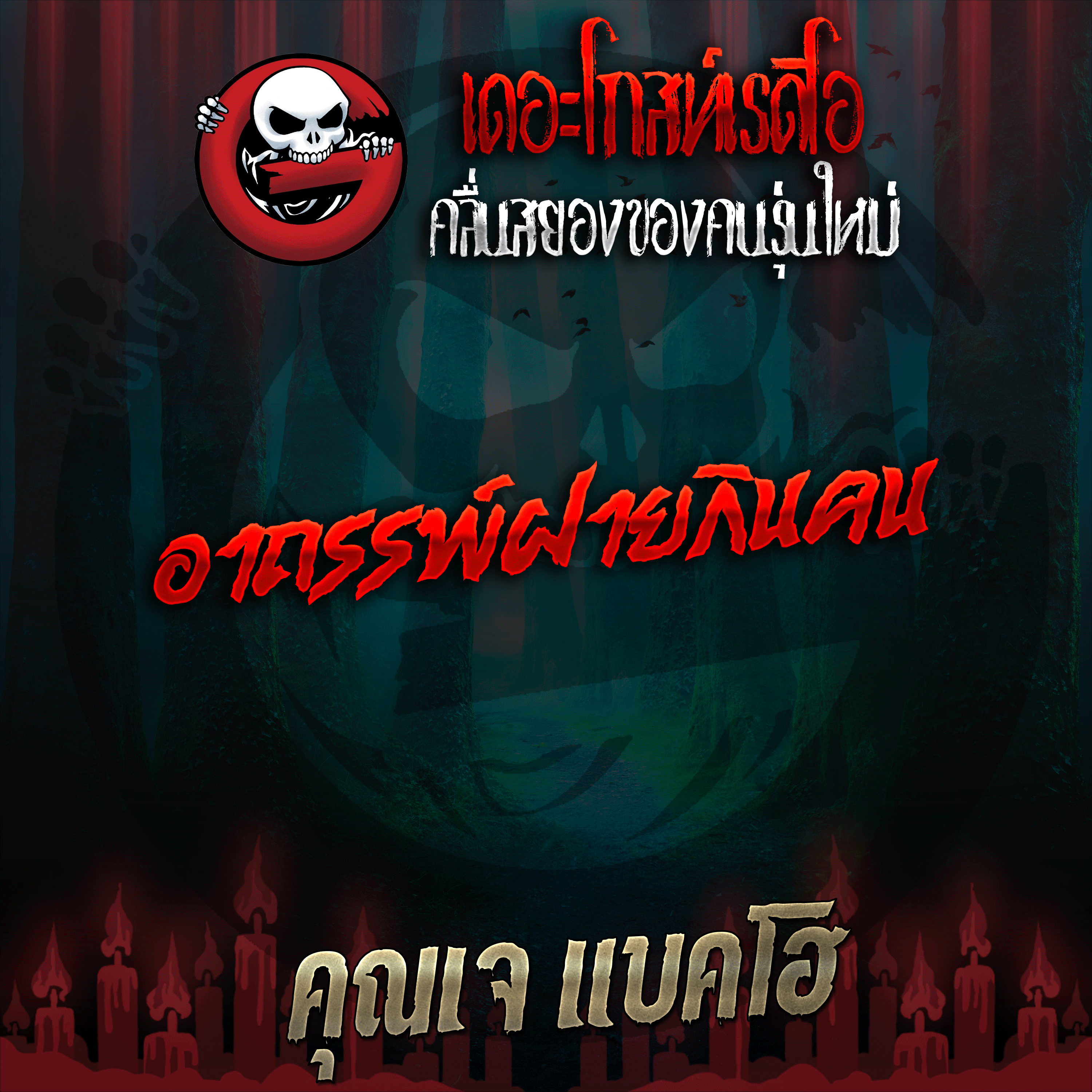 The Ghost Radio