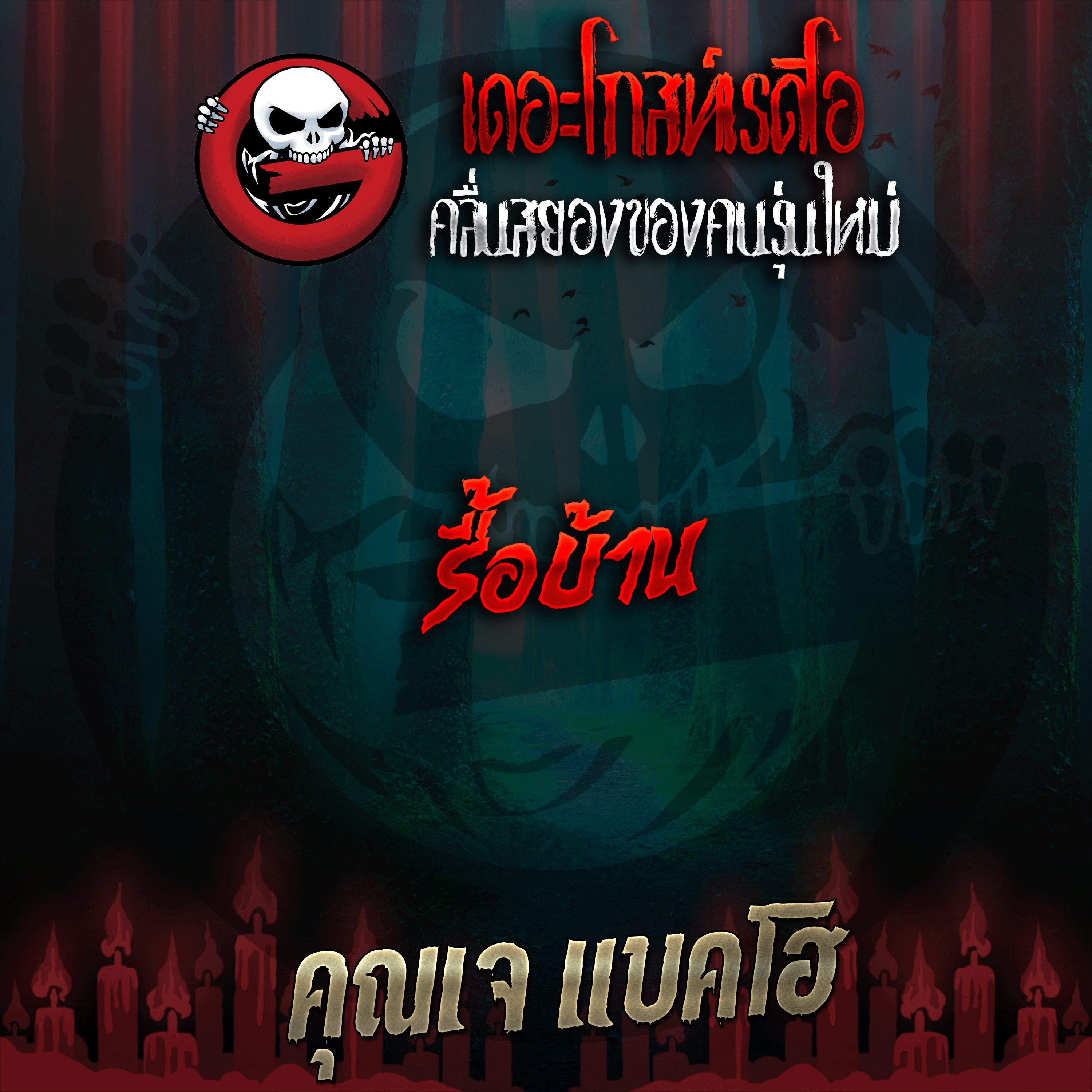 The Ghost Radio