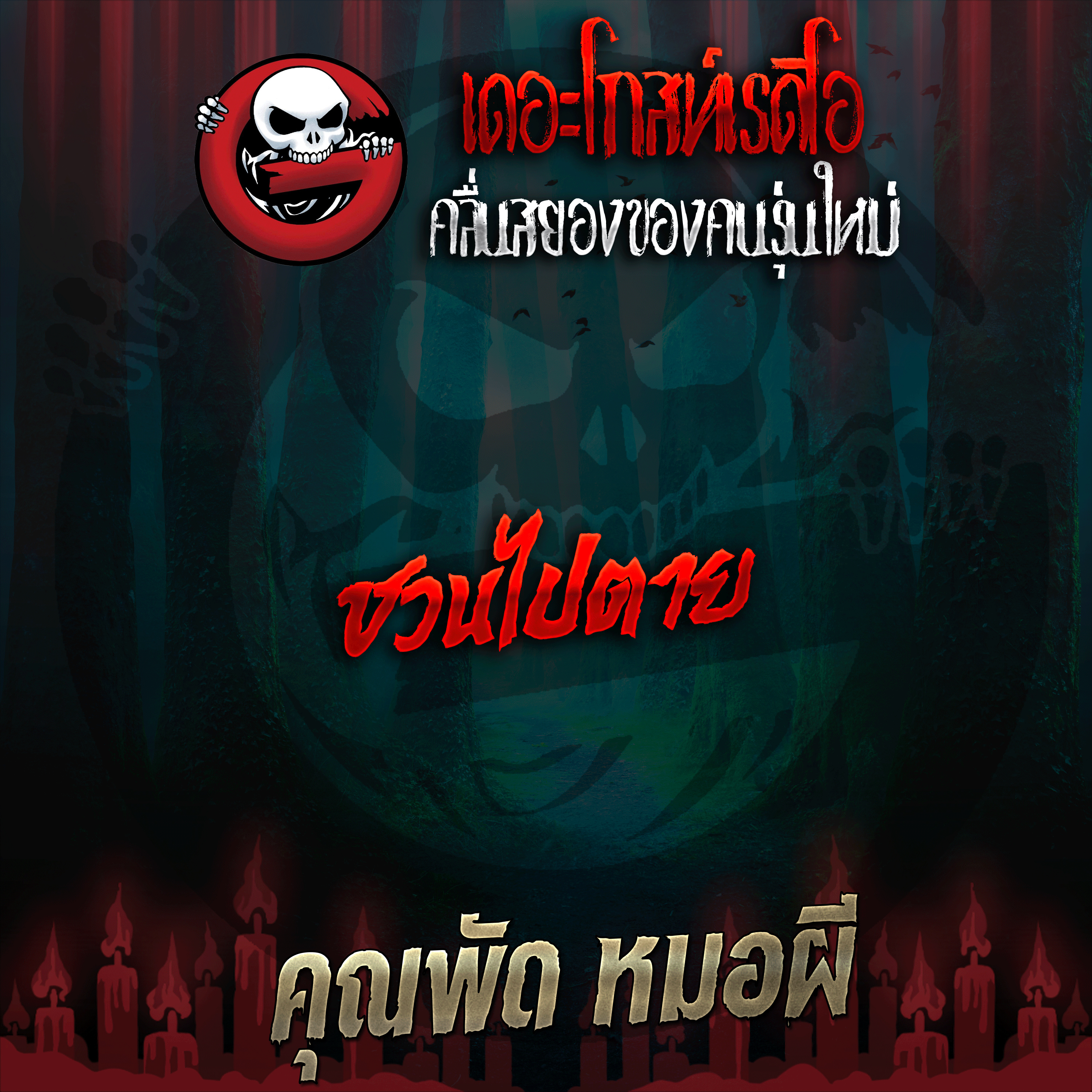 The Ghost Radio