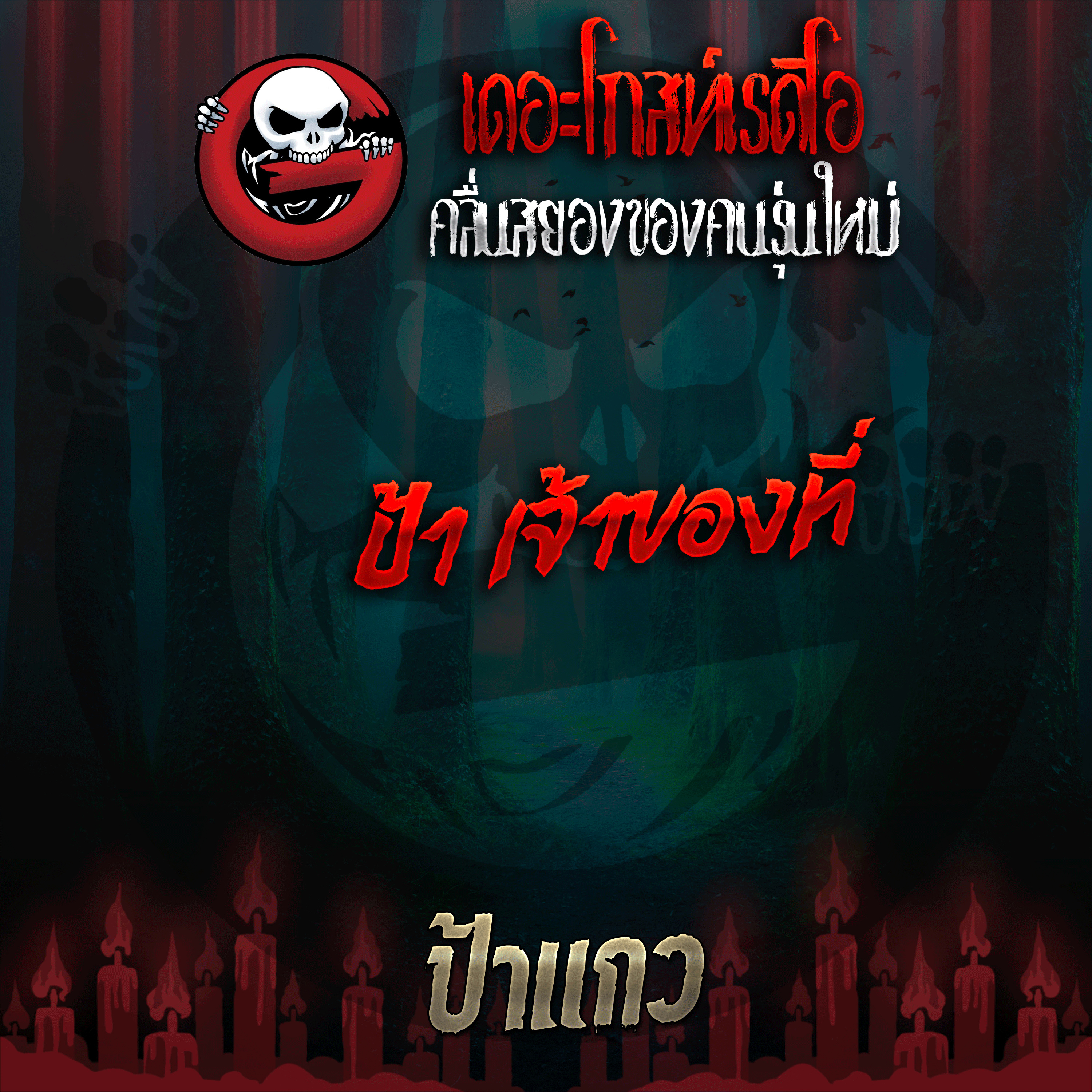 The Ghost Radio