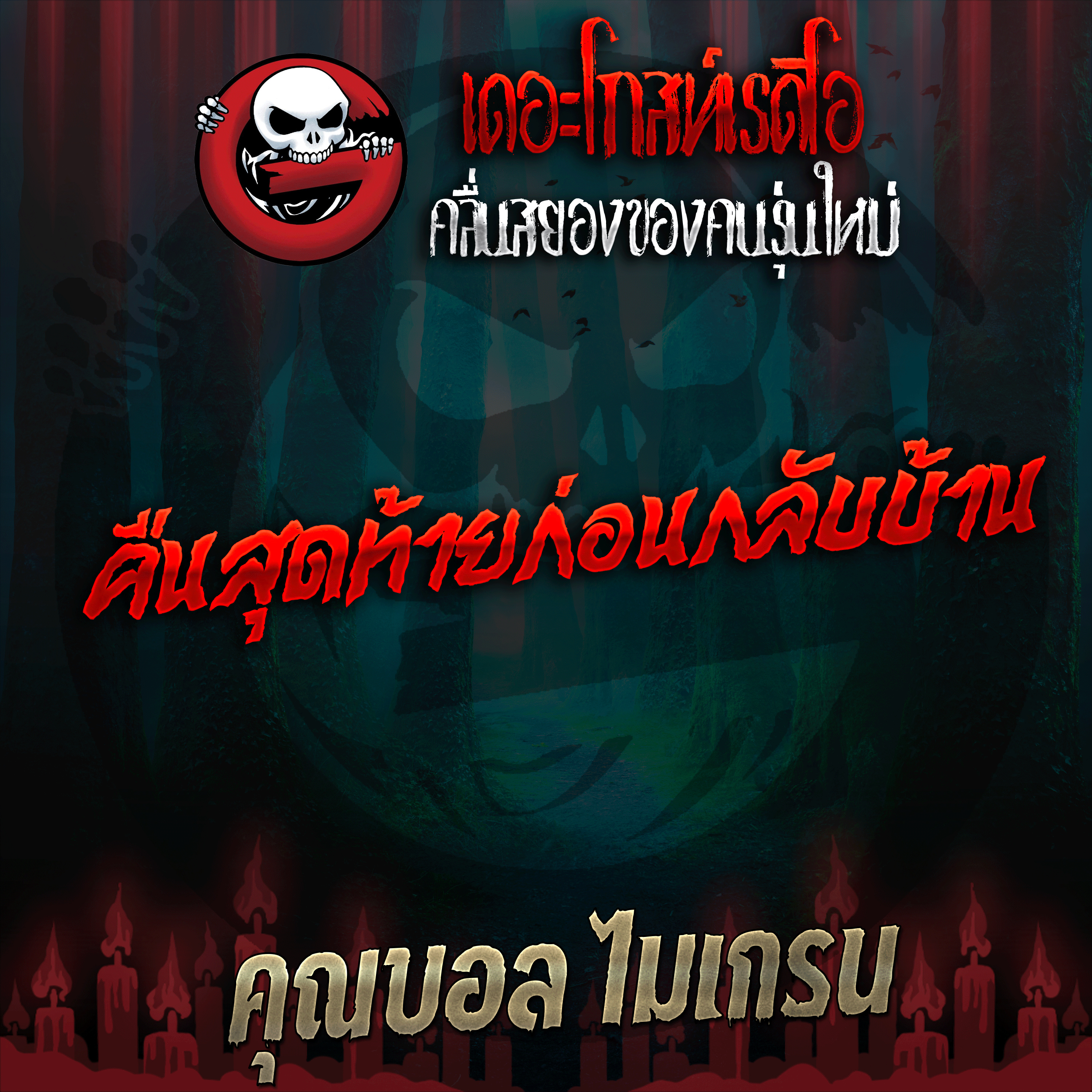 The Ghost Radio