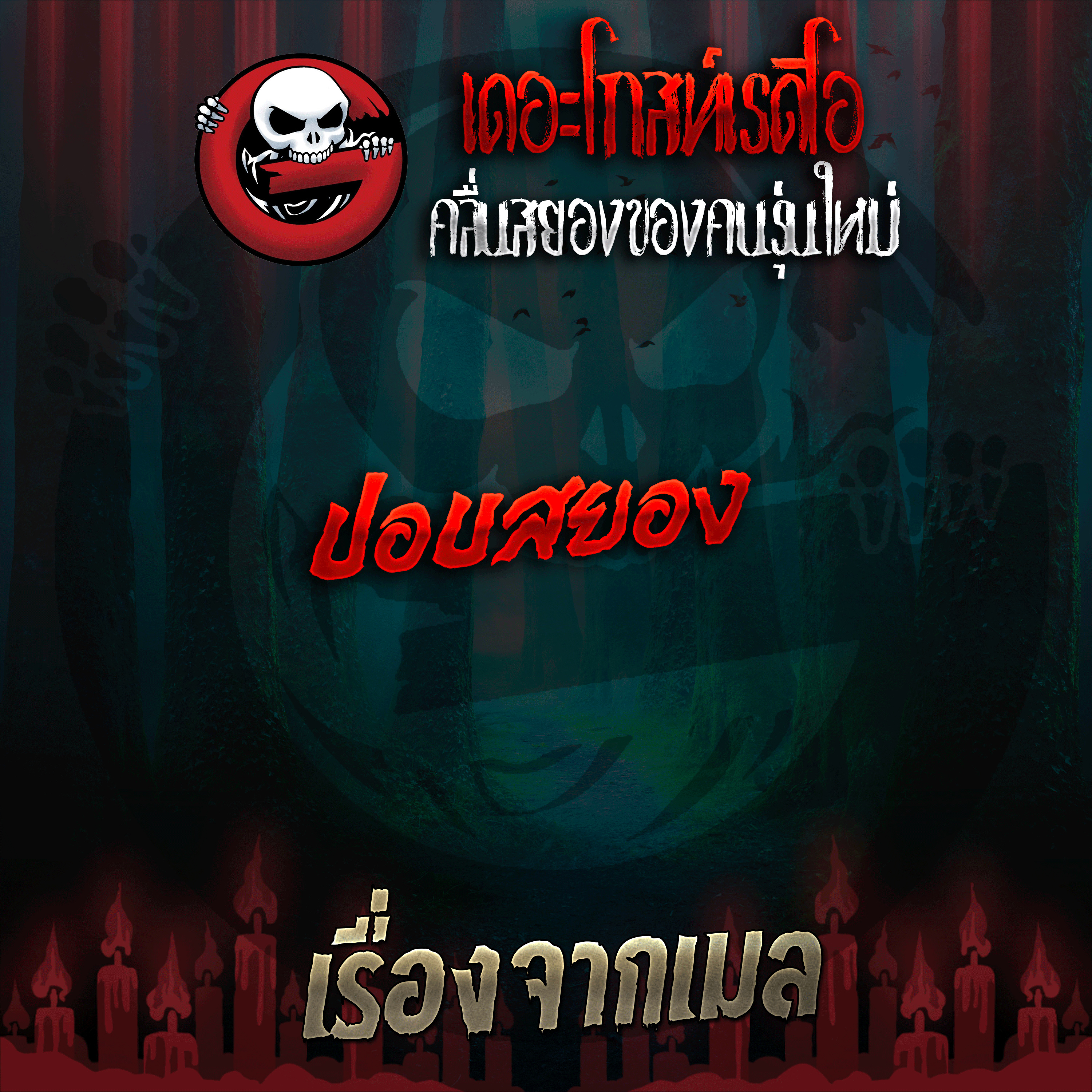 The Ghost Radio