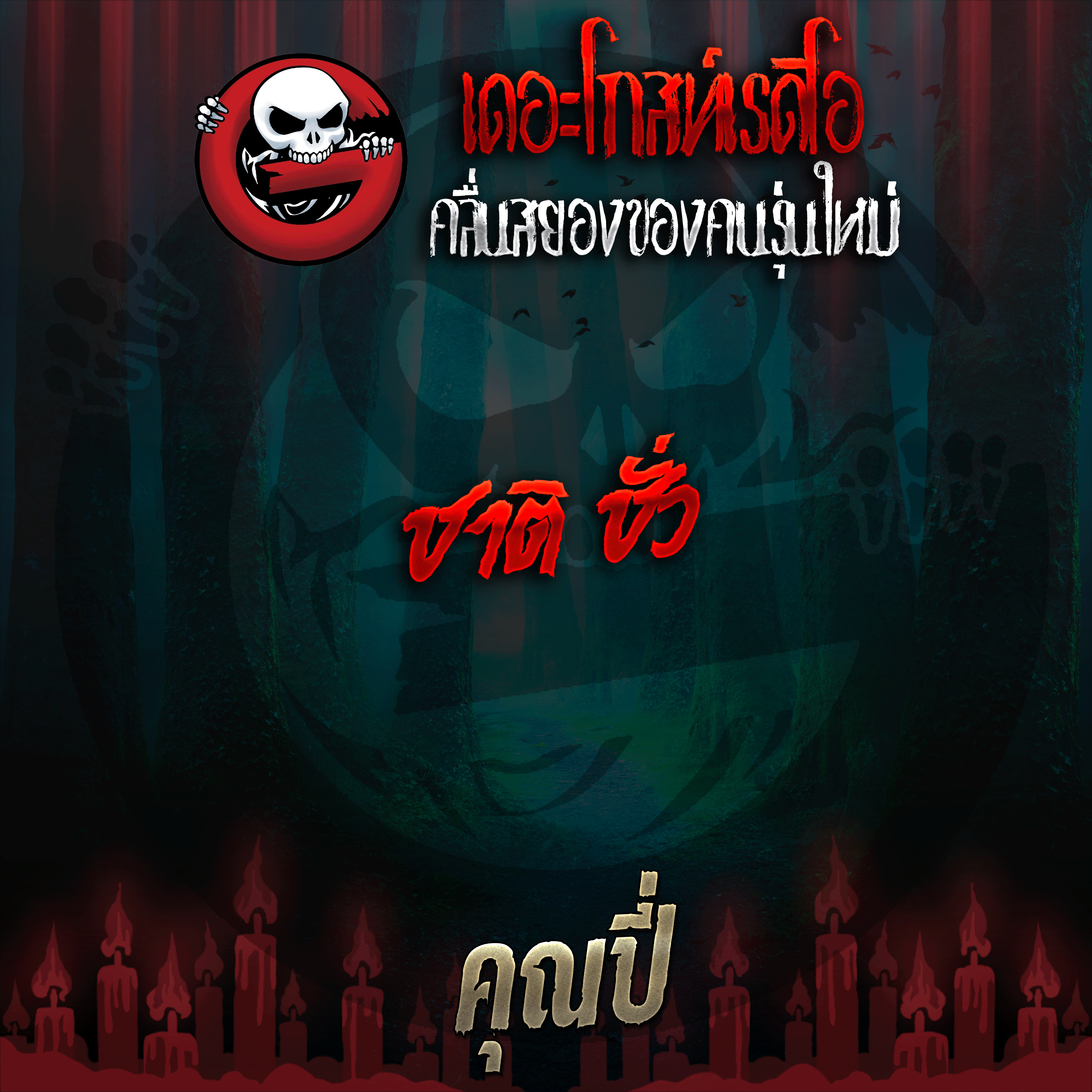 The Ghost Radio