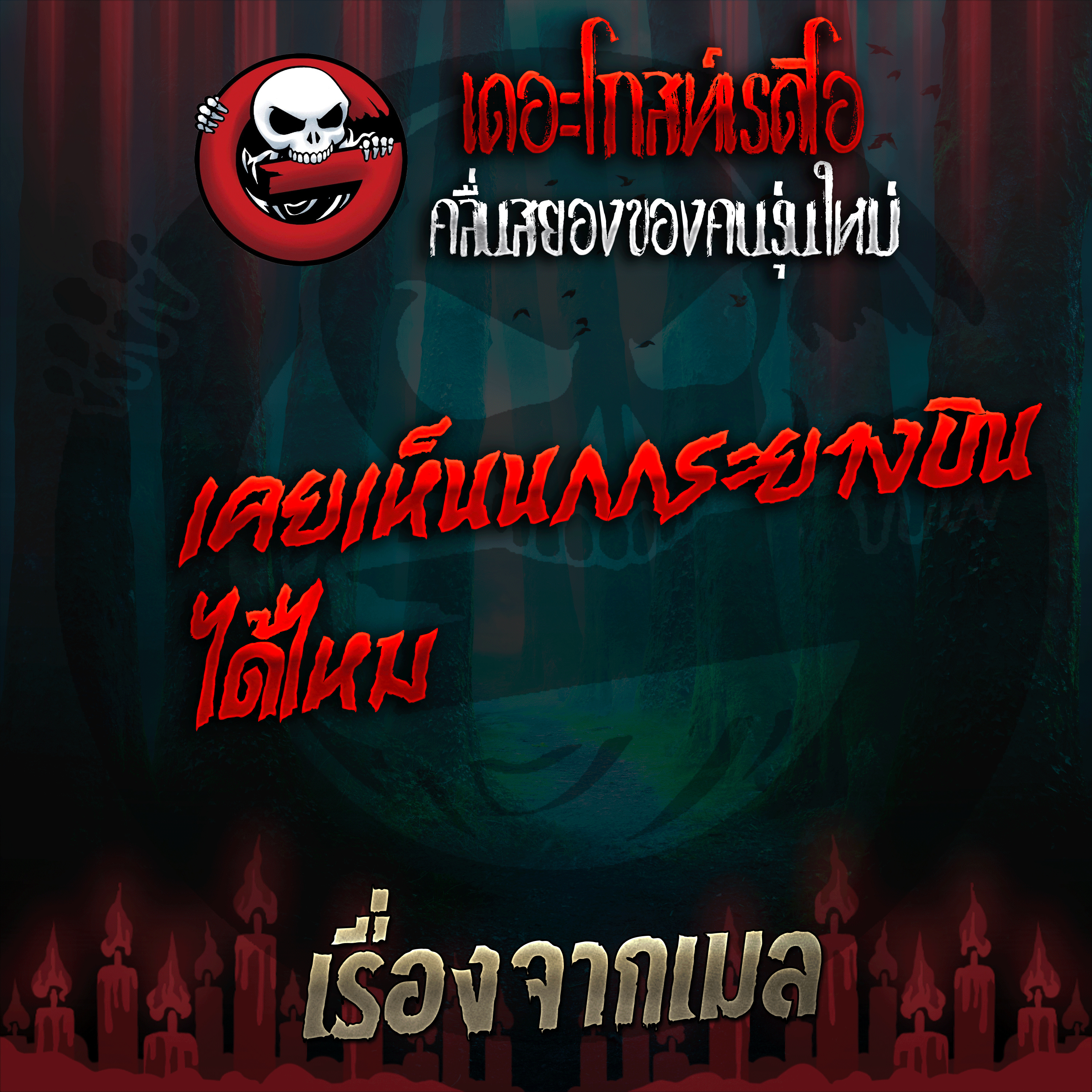 The Ghost Radio