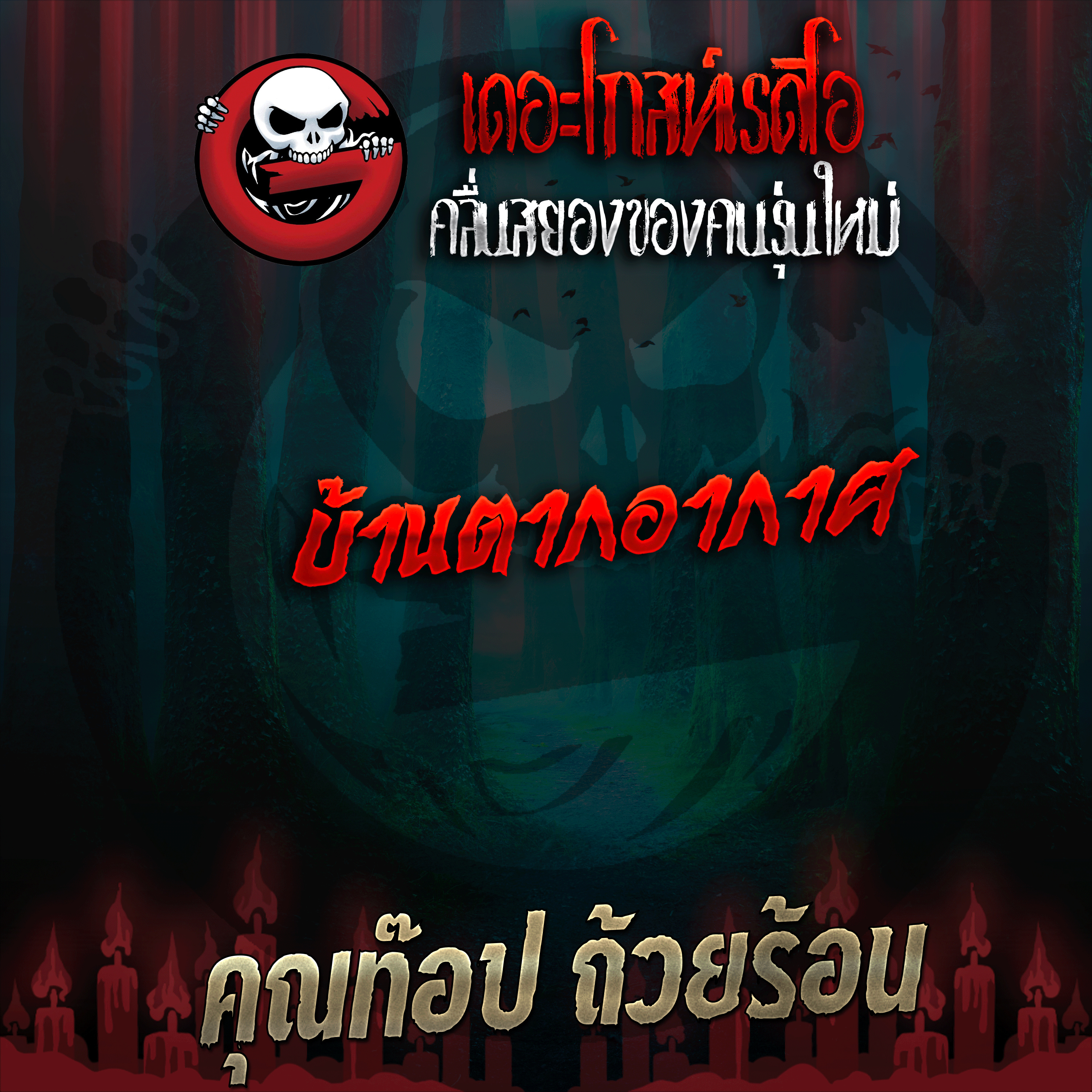 The Ghost Radio