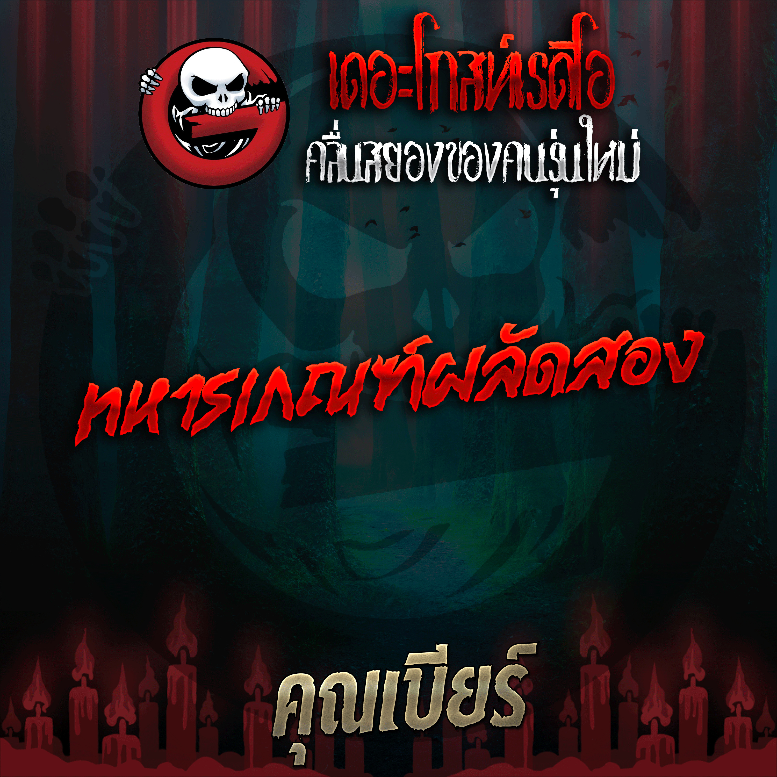 The Ghost Radio