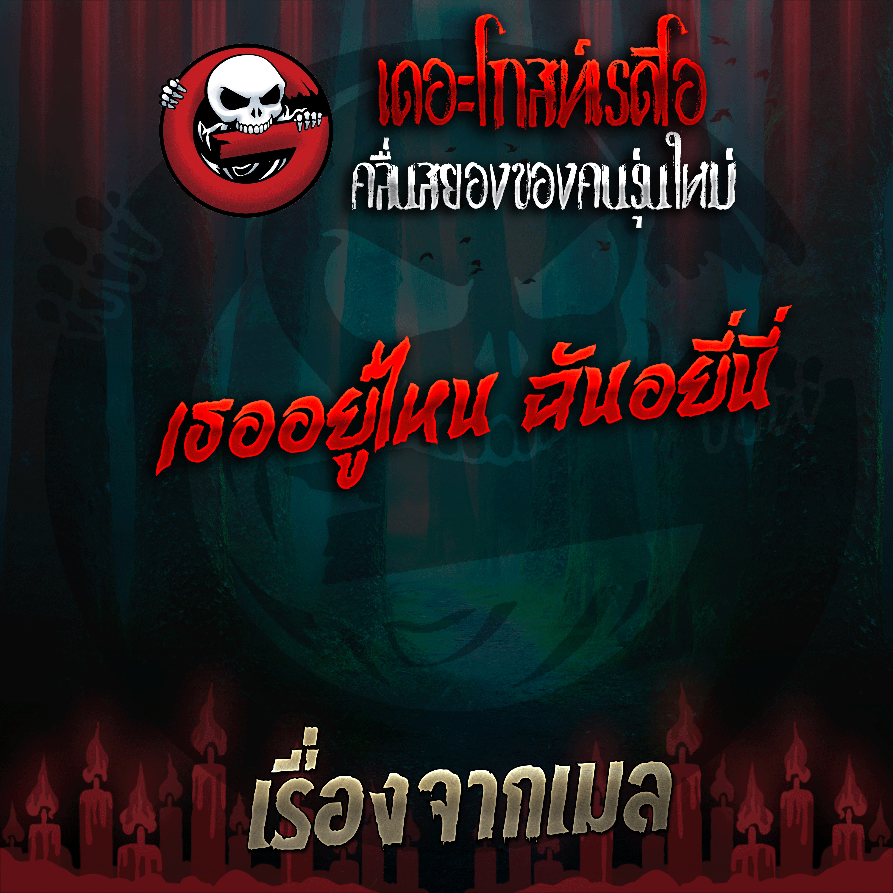 The Ghost Radio