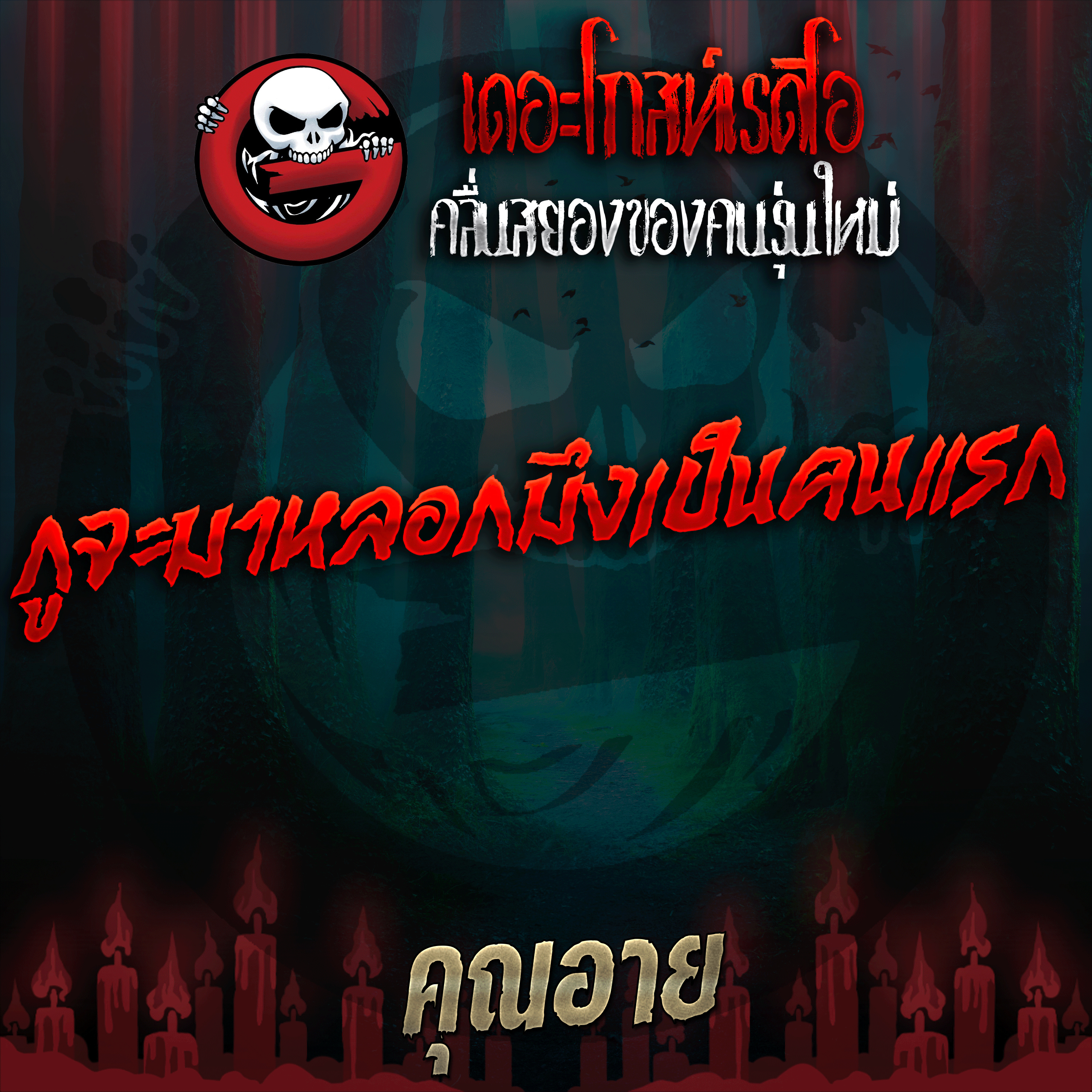 The Ghost Radio