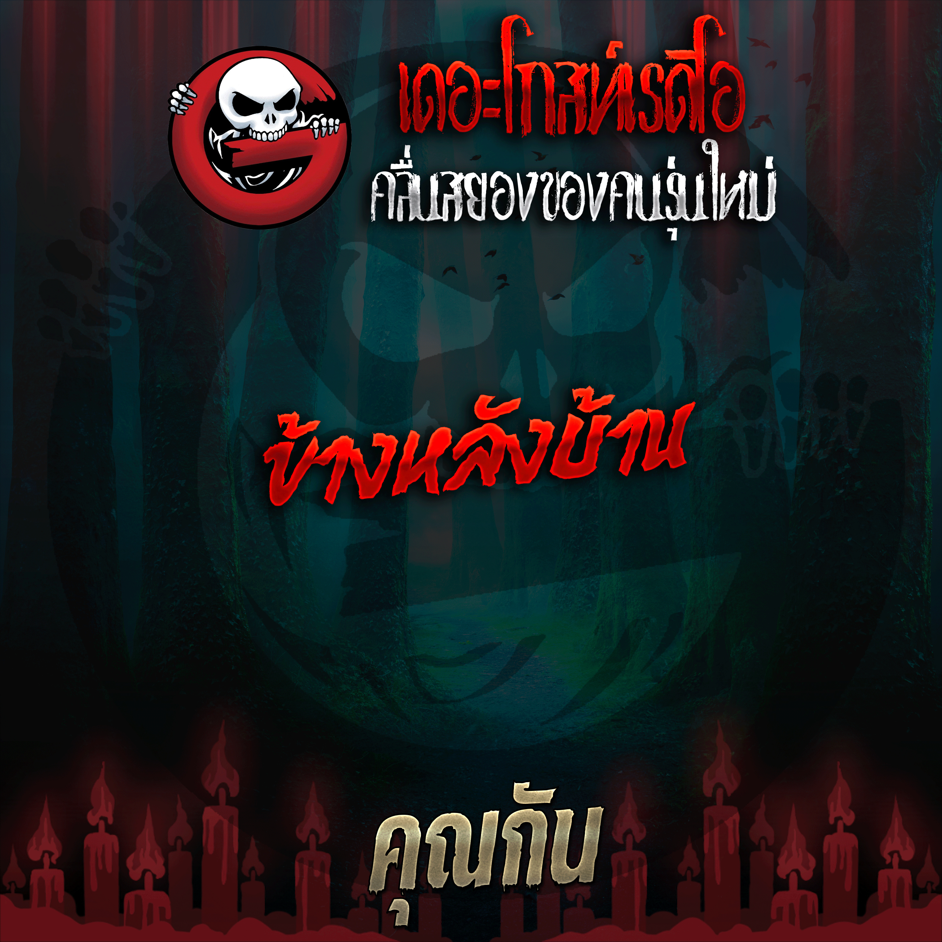 The Ghost Radio