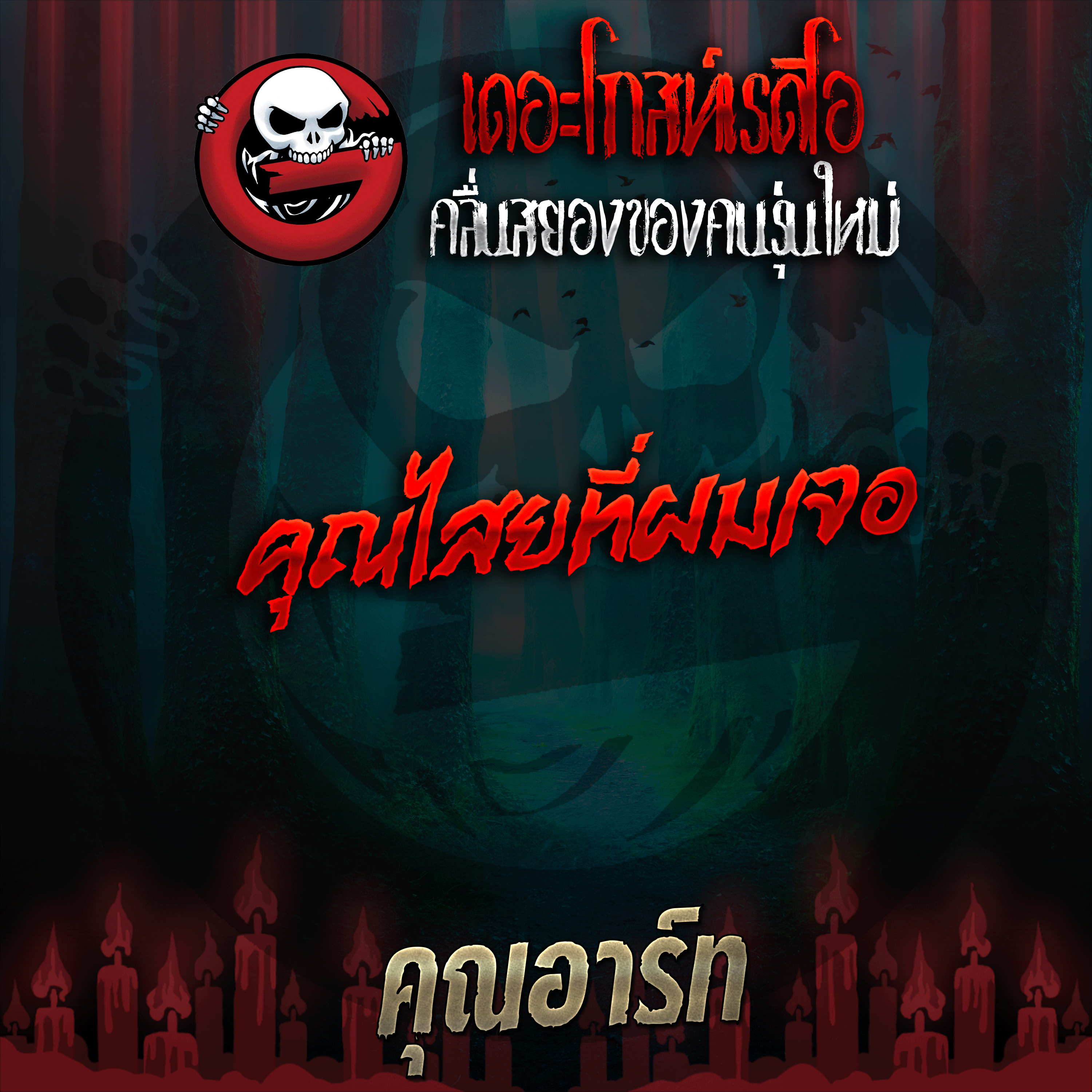 The Ghost Radio