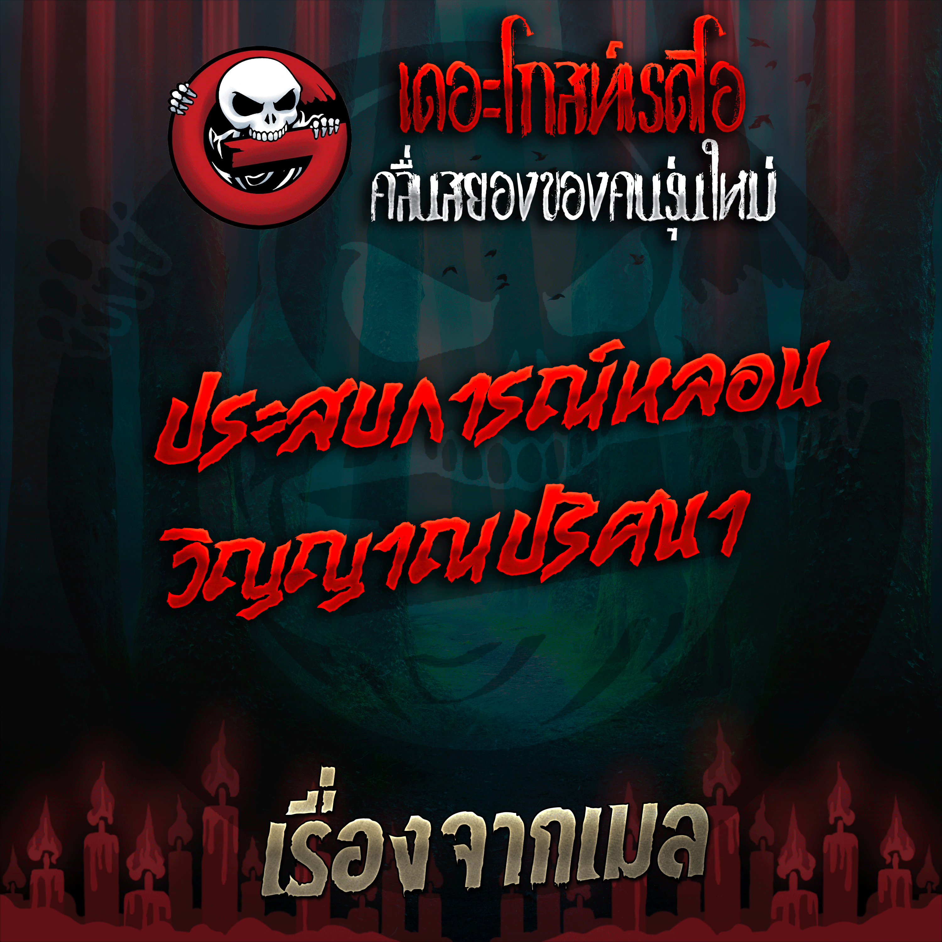 The Ghost Radio