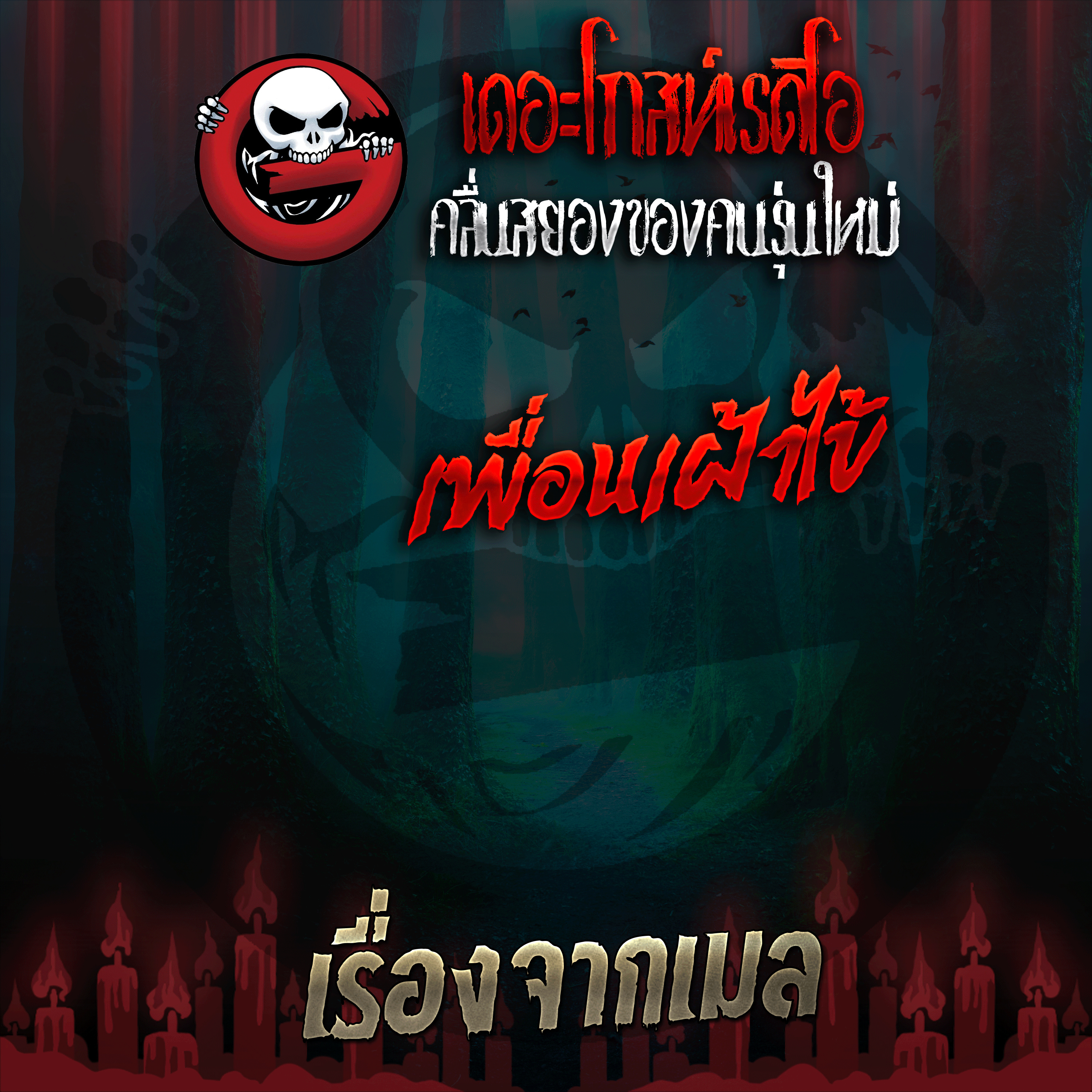 The Ghost Radio