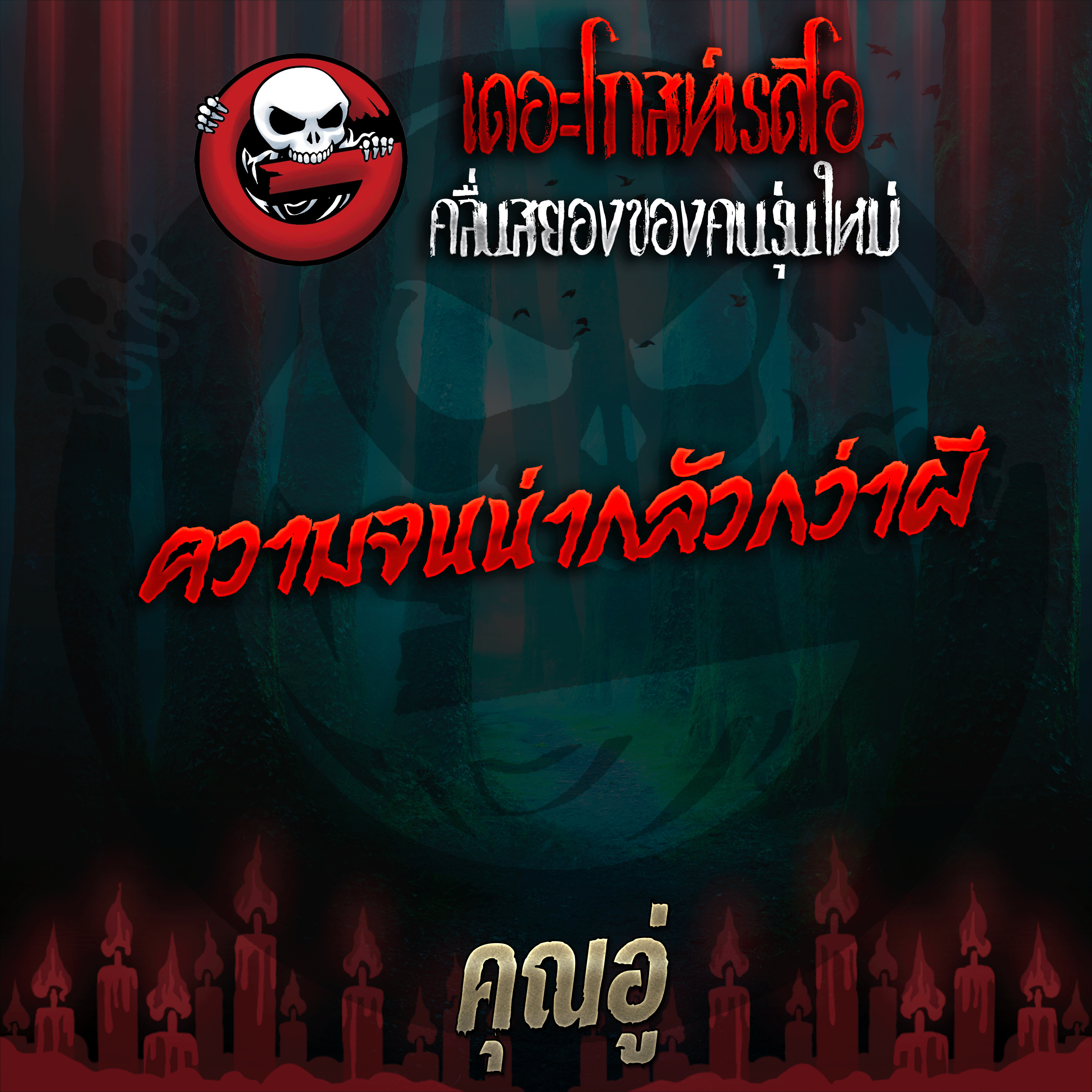 The Ghost Radio