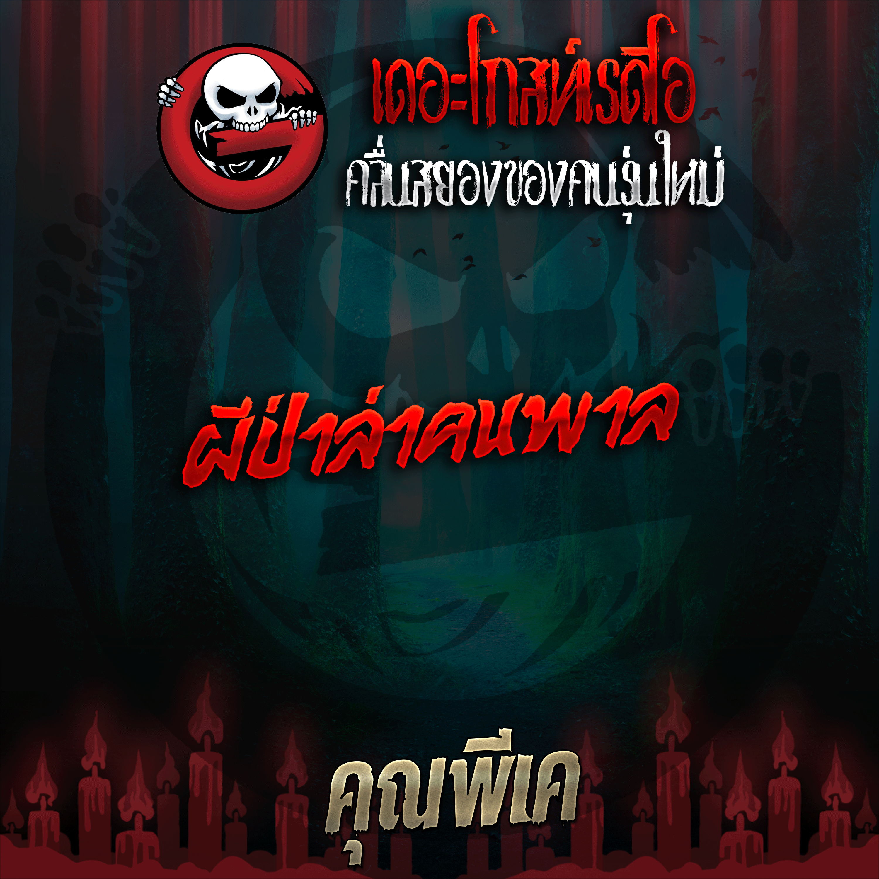 The Ghost Radio