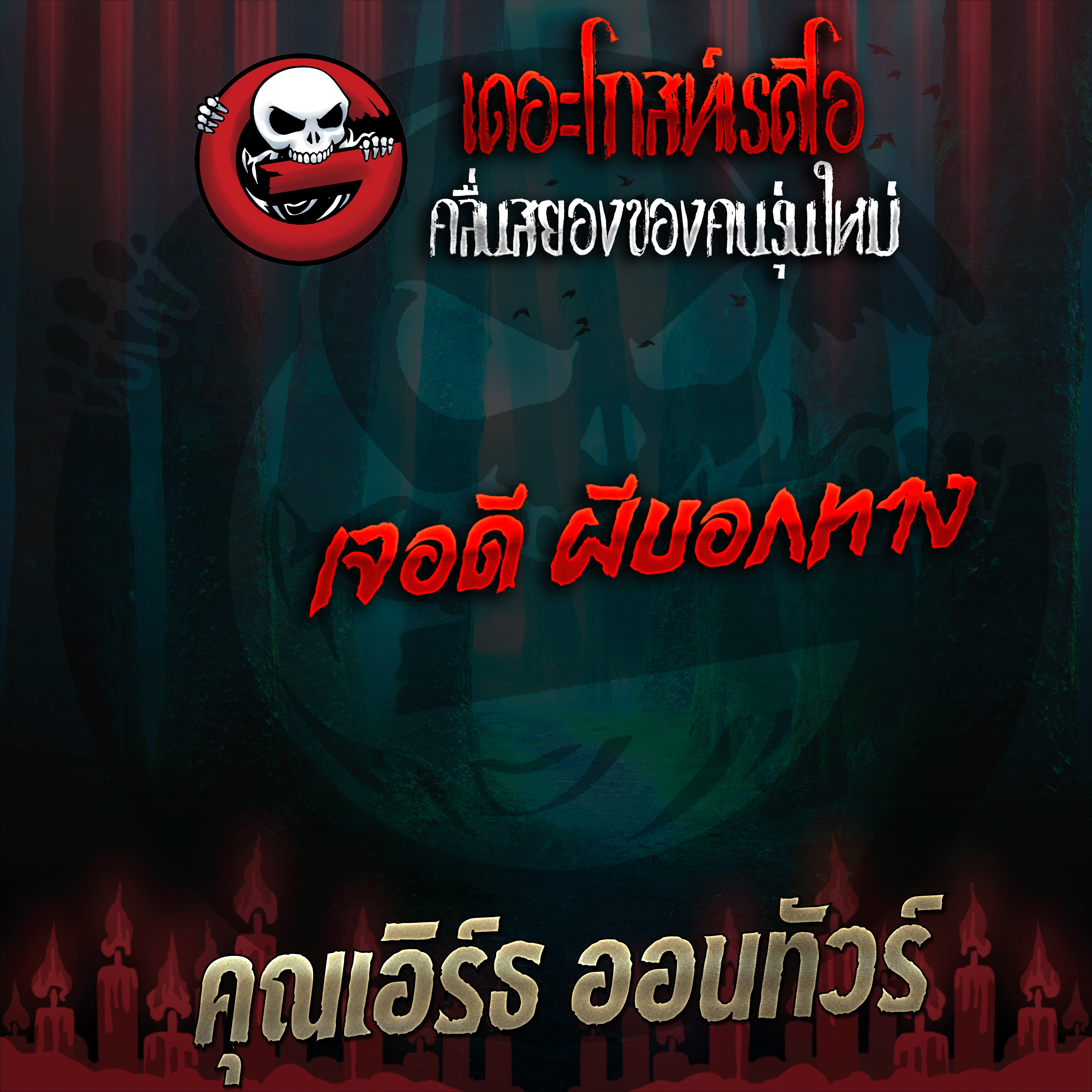 The Ghost Radio