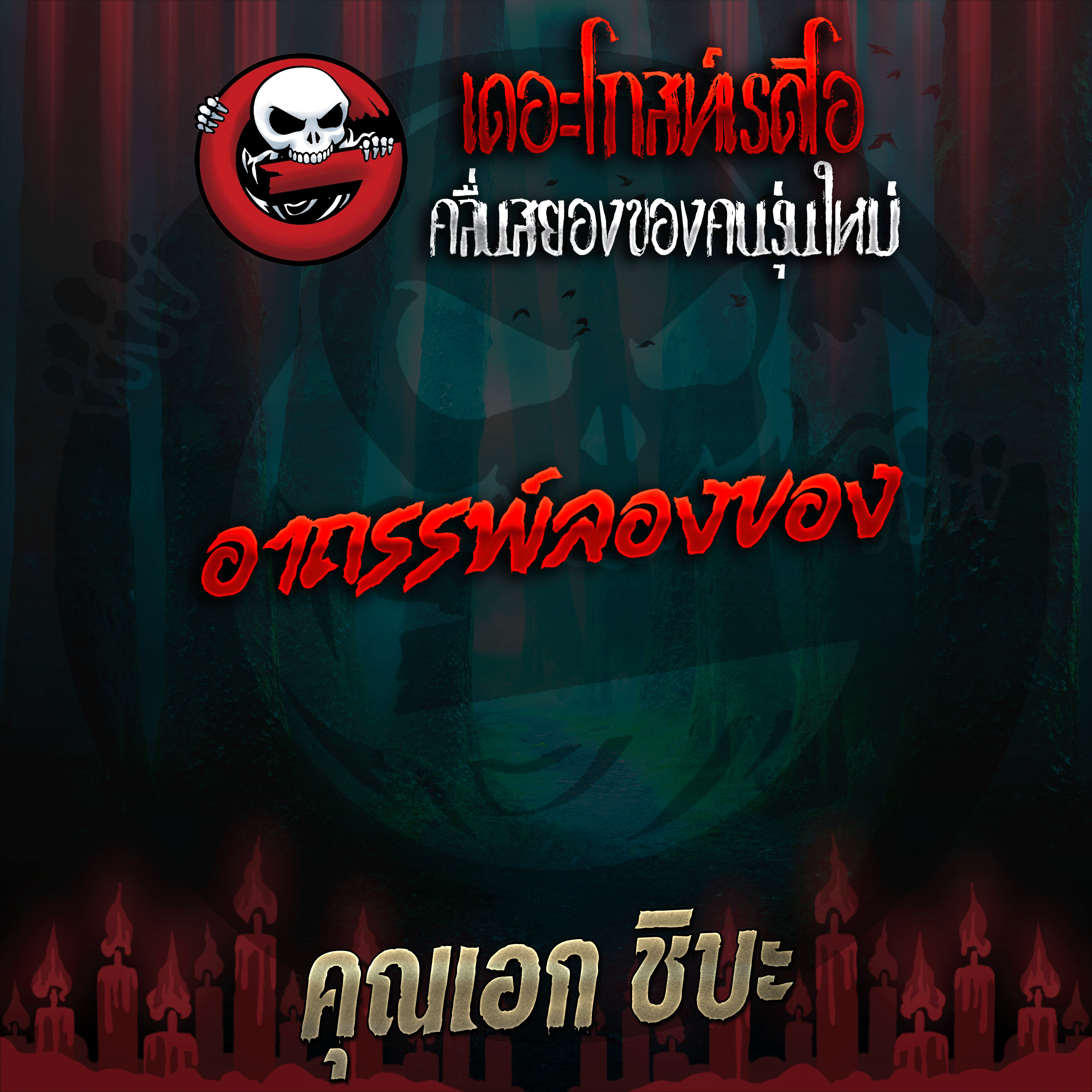 The Ghost Radio