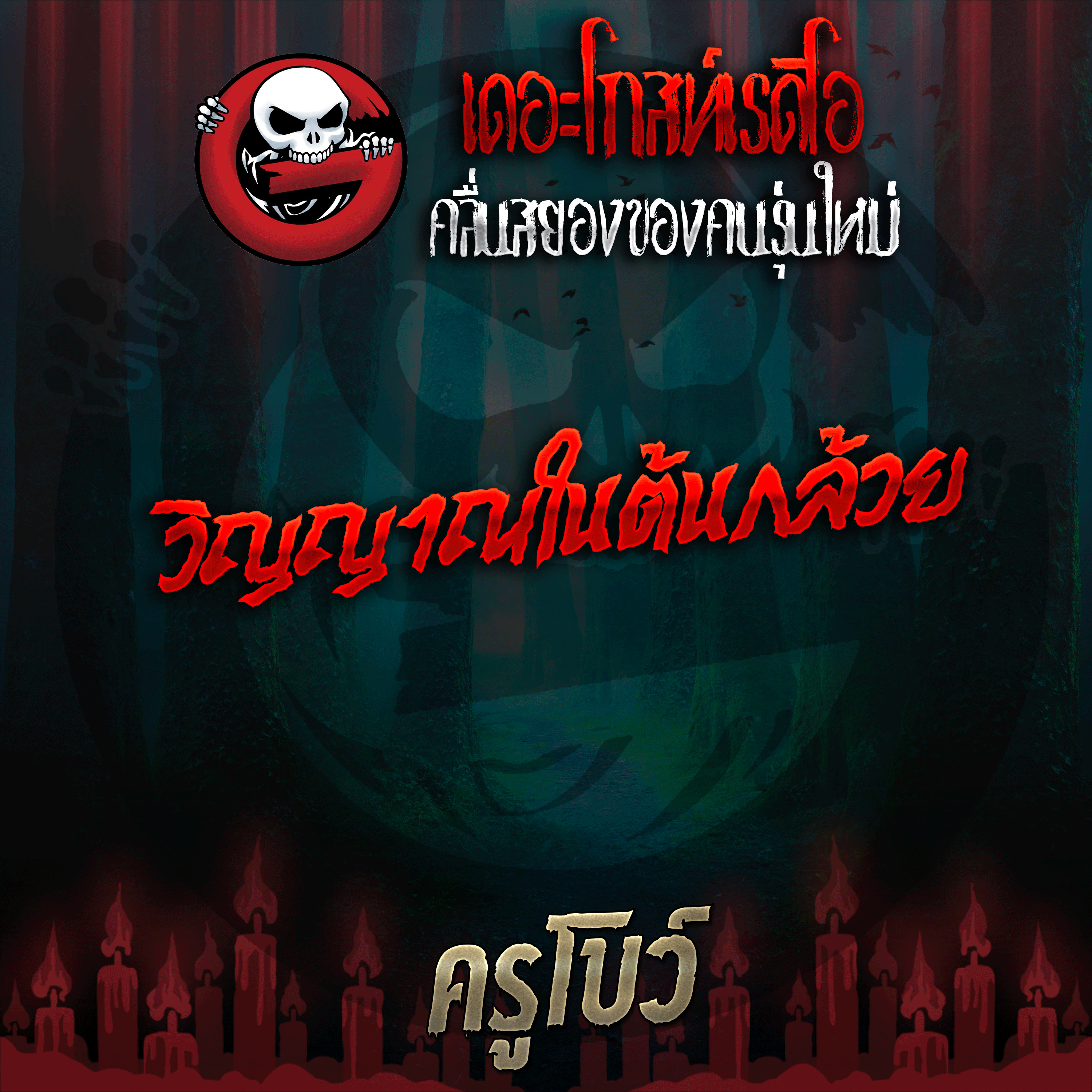 The Ghost Radio
