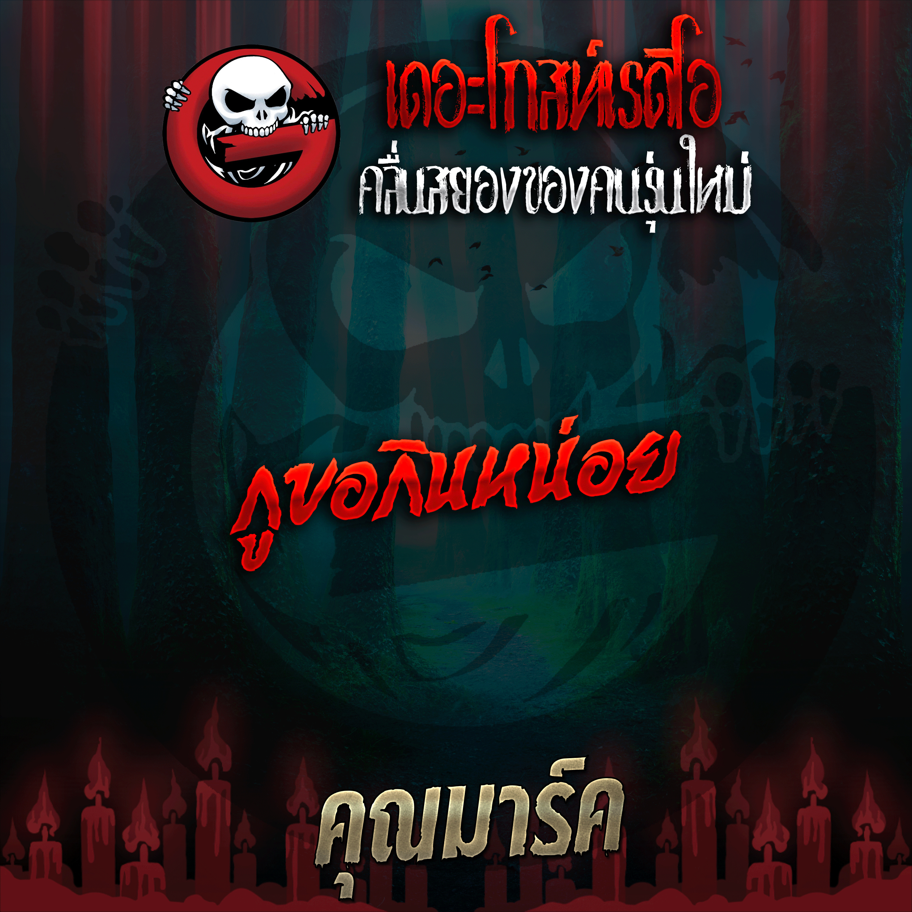 The Ghost Radio