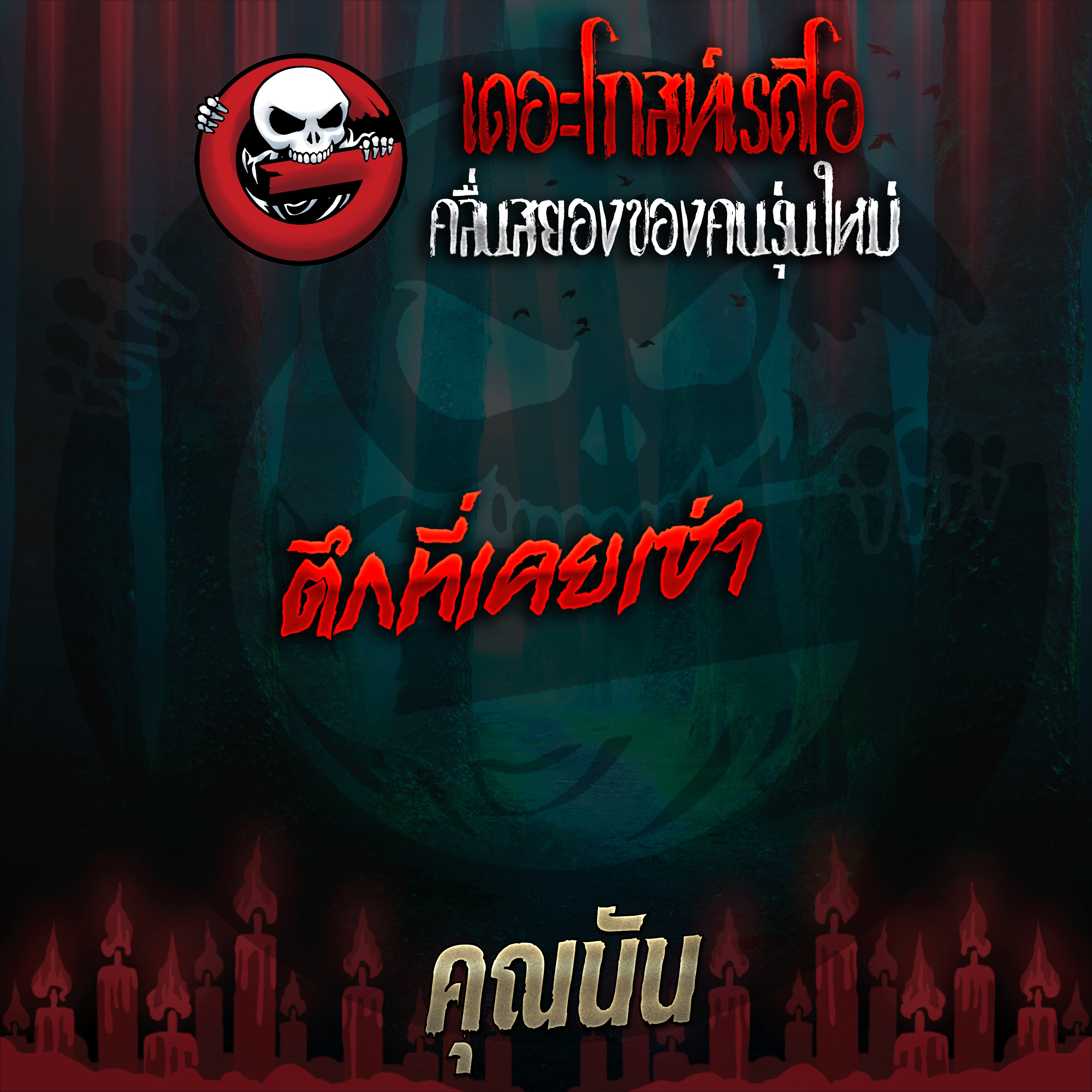 The Ghost Radio