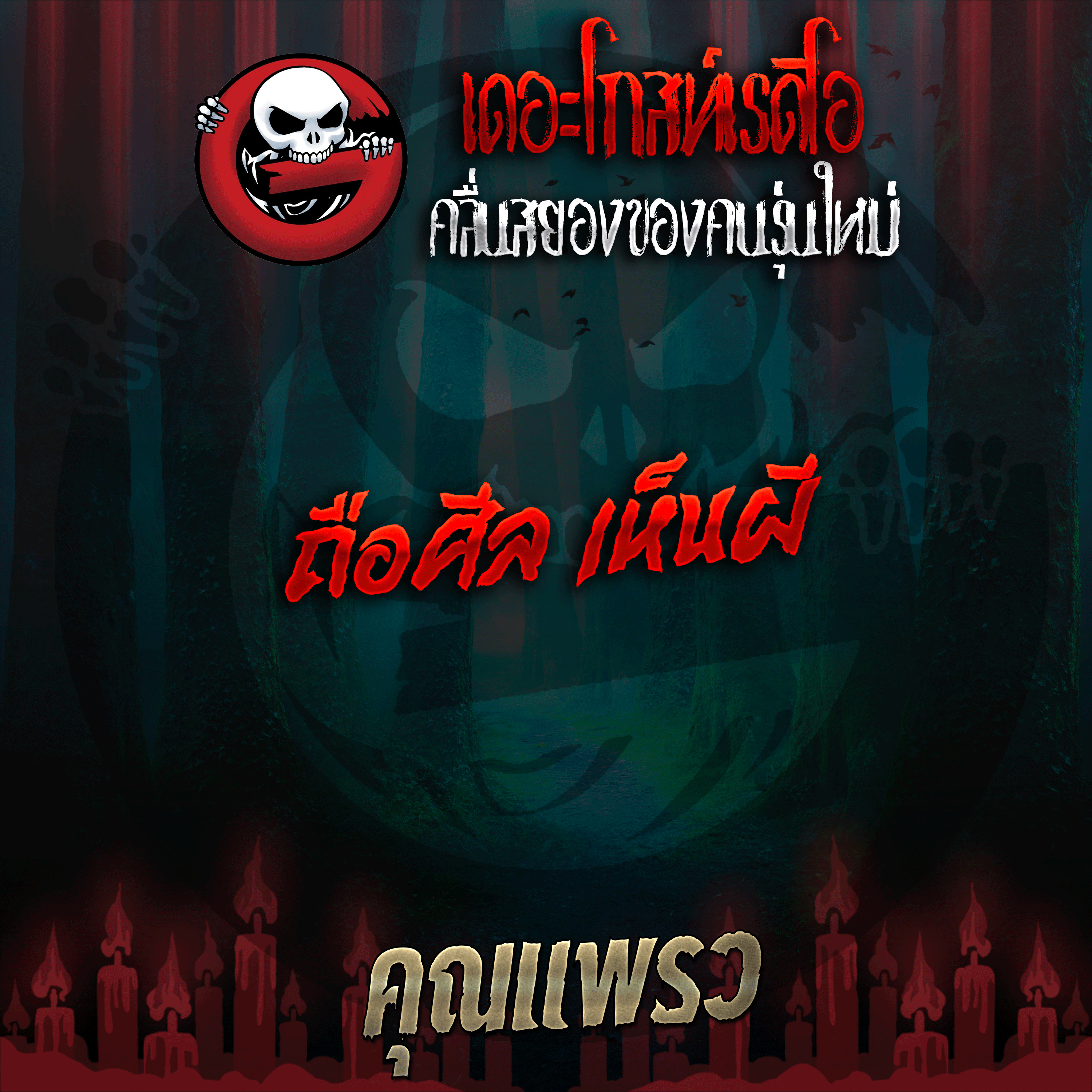 The Ghost Radio
