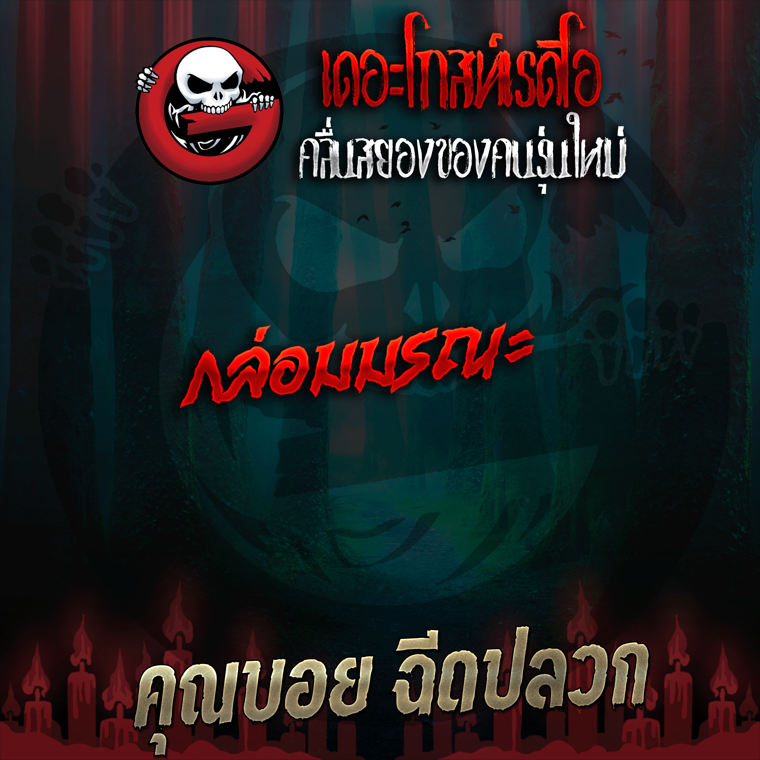 The Ghost Radio