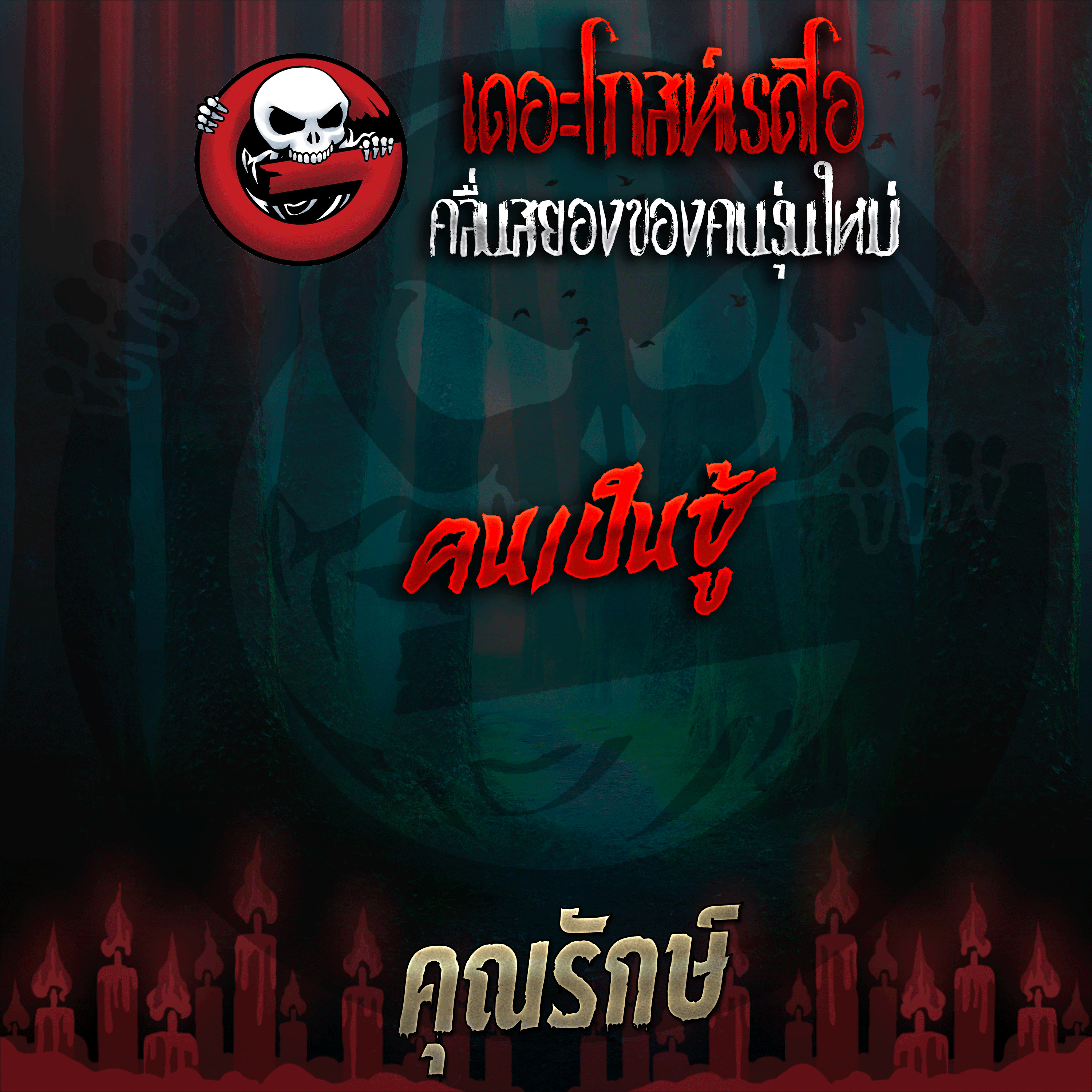The Ghost Radio