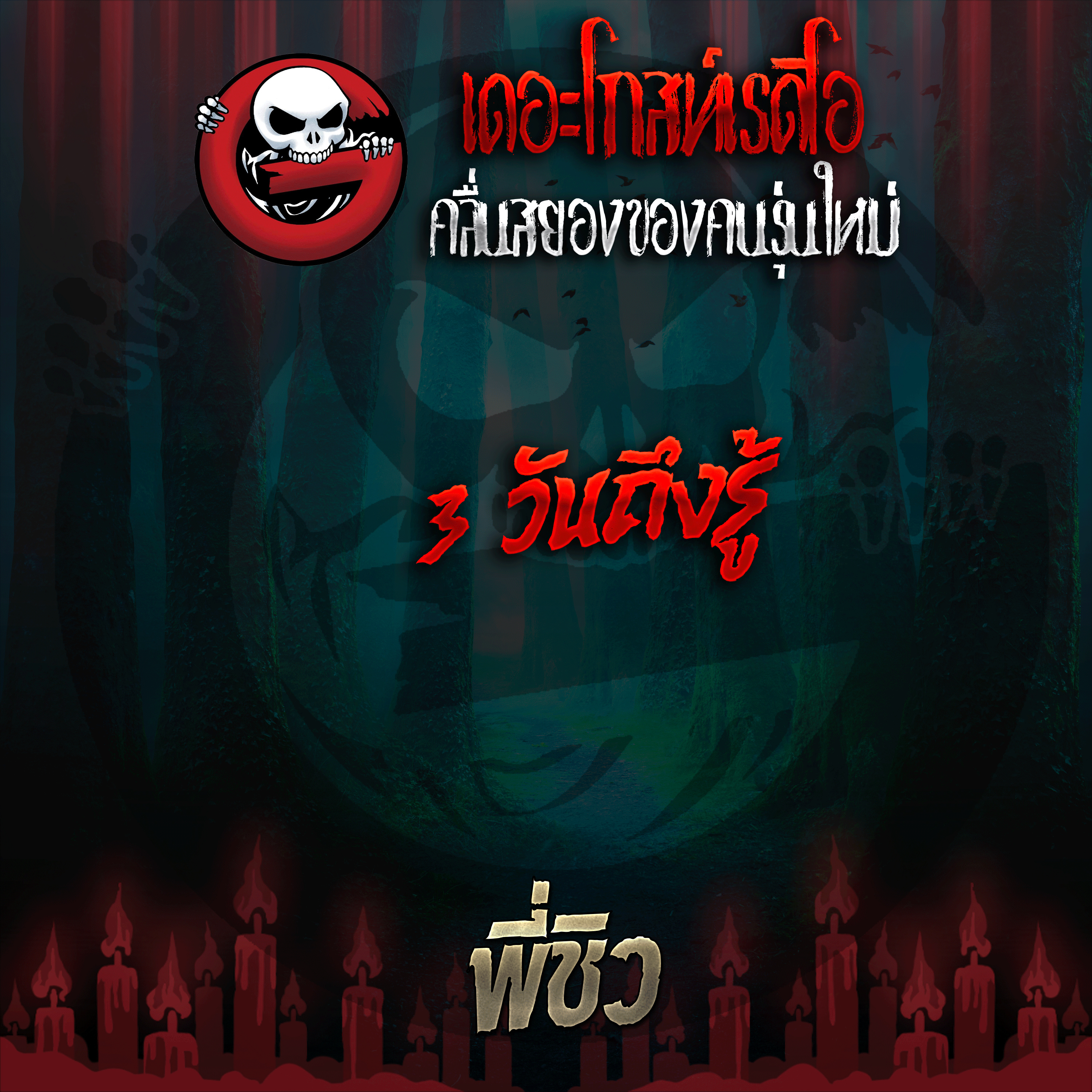 The Ghost Radio