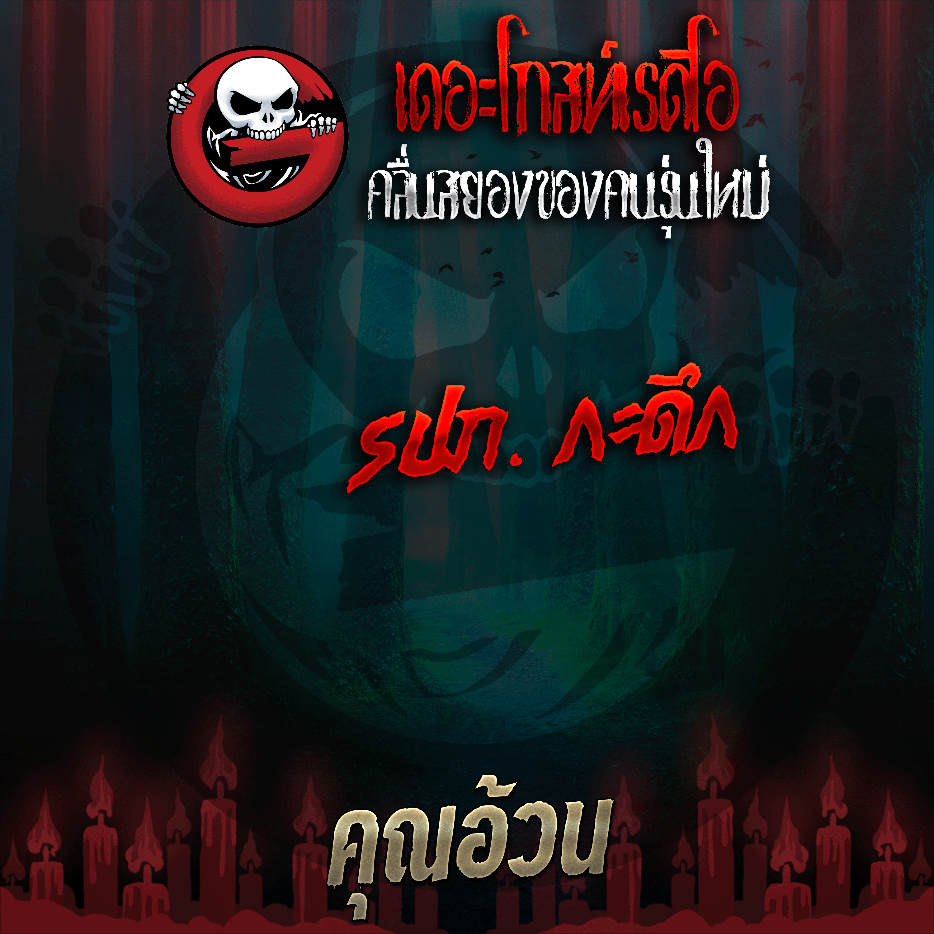 The Ghost Radio