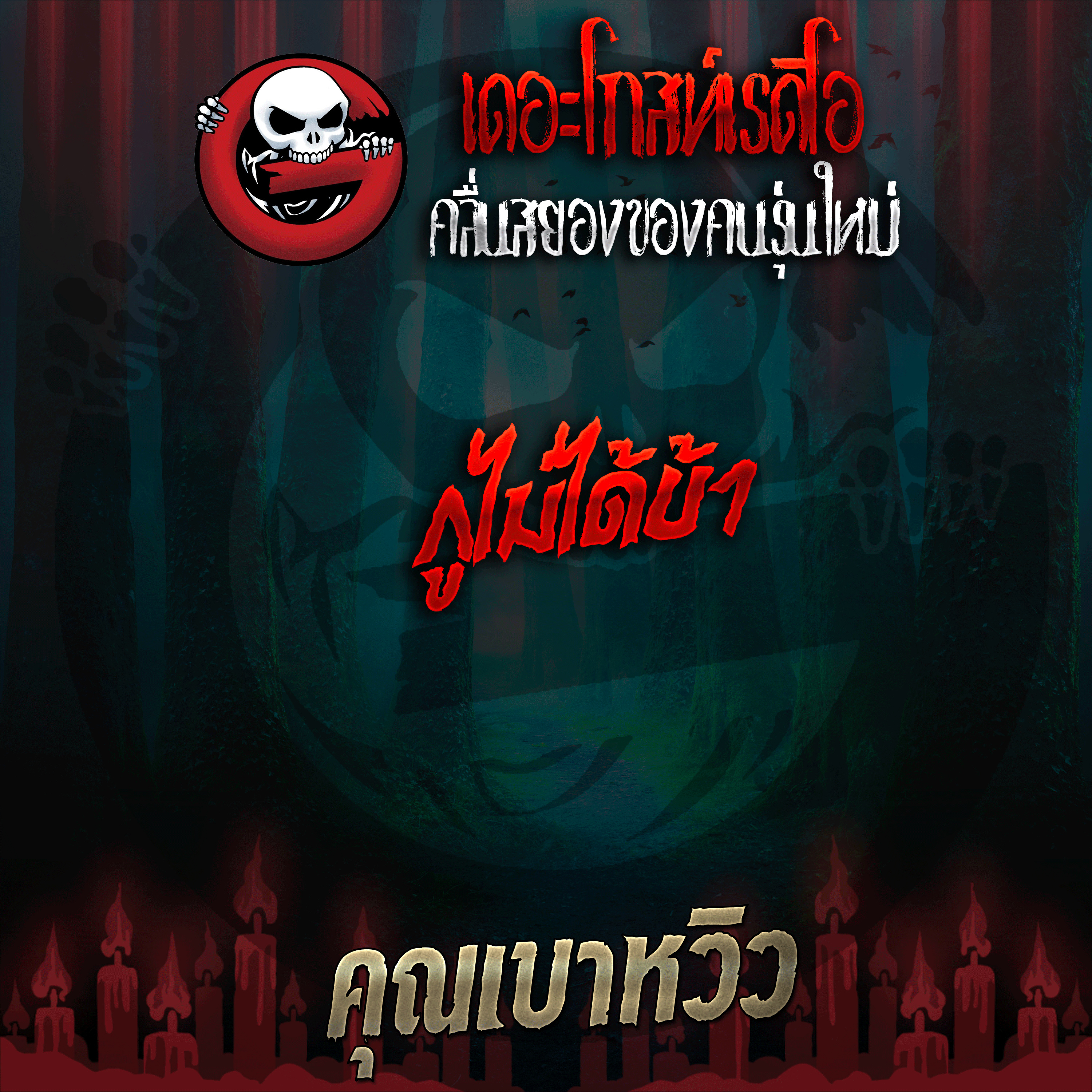 The Ghost Radio